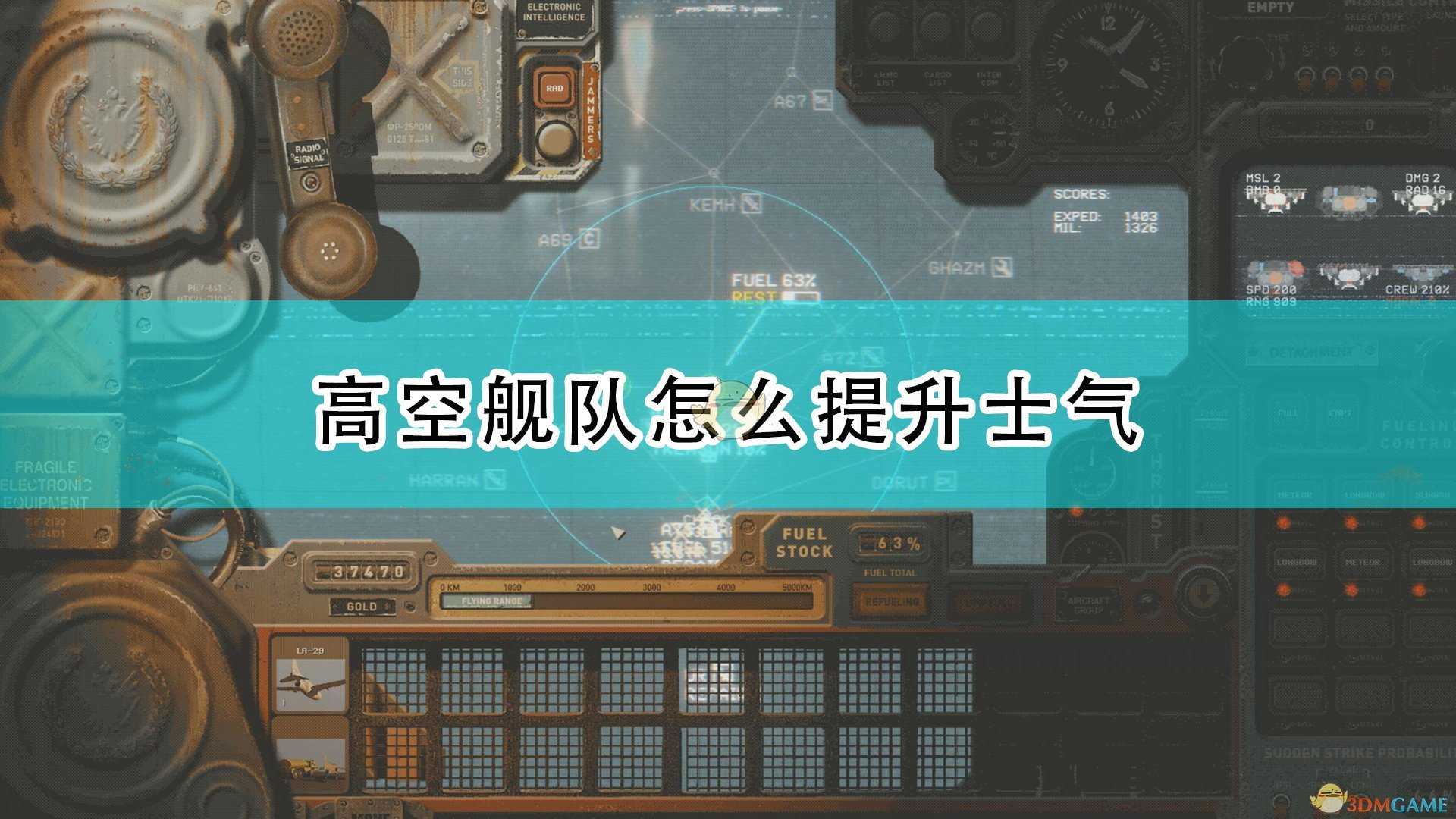 《高空舰队》士气提升方法介绍