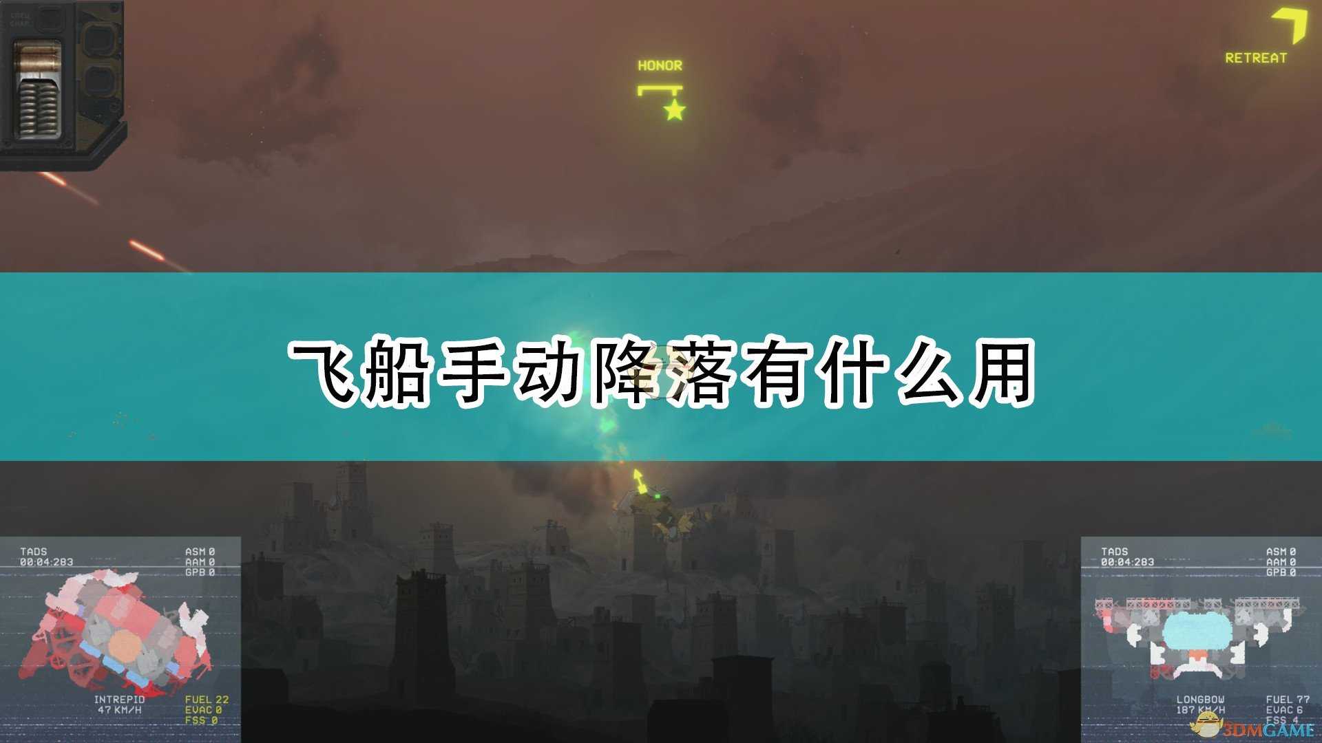 《高空舰队》飞船手动降落作用效果介绍