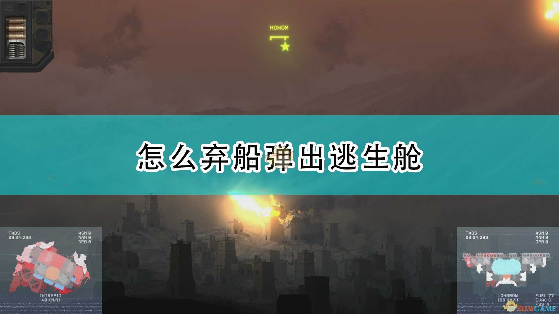 《高空舰队》弃船弹出逃生舱方法介绍