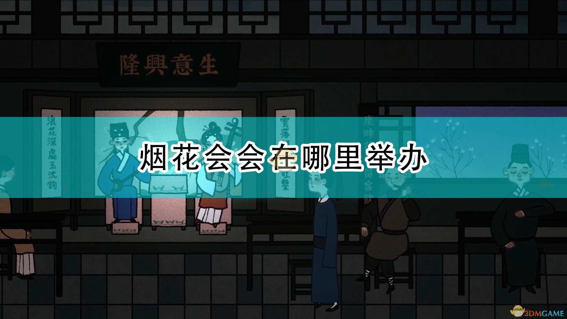 《古镜记》烟花会举办位置介绍