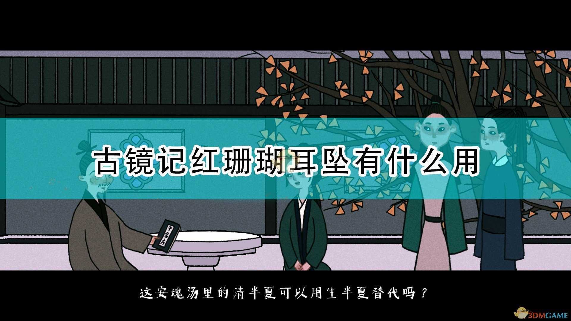 《古镜记》红珊瑚耳坠作用效果介绍