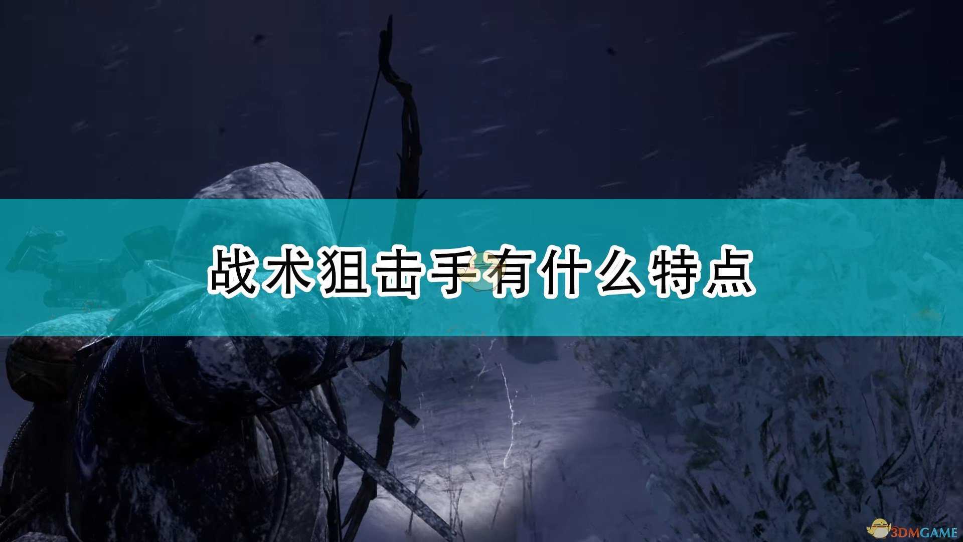 《拾荒者》战术狙击手人物特点及武器介绍