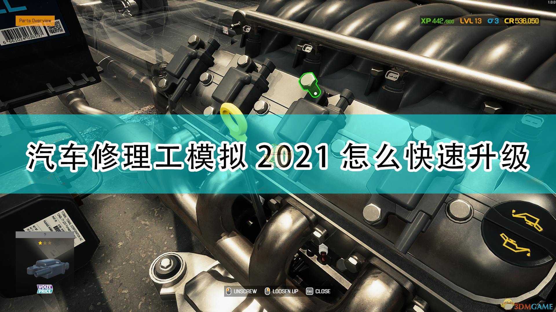 《汽车修理工模拟2021》快速升级方法介绍