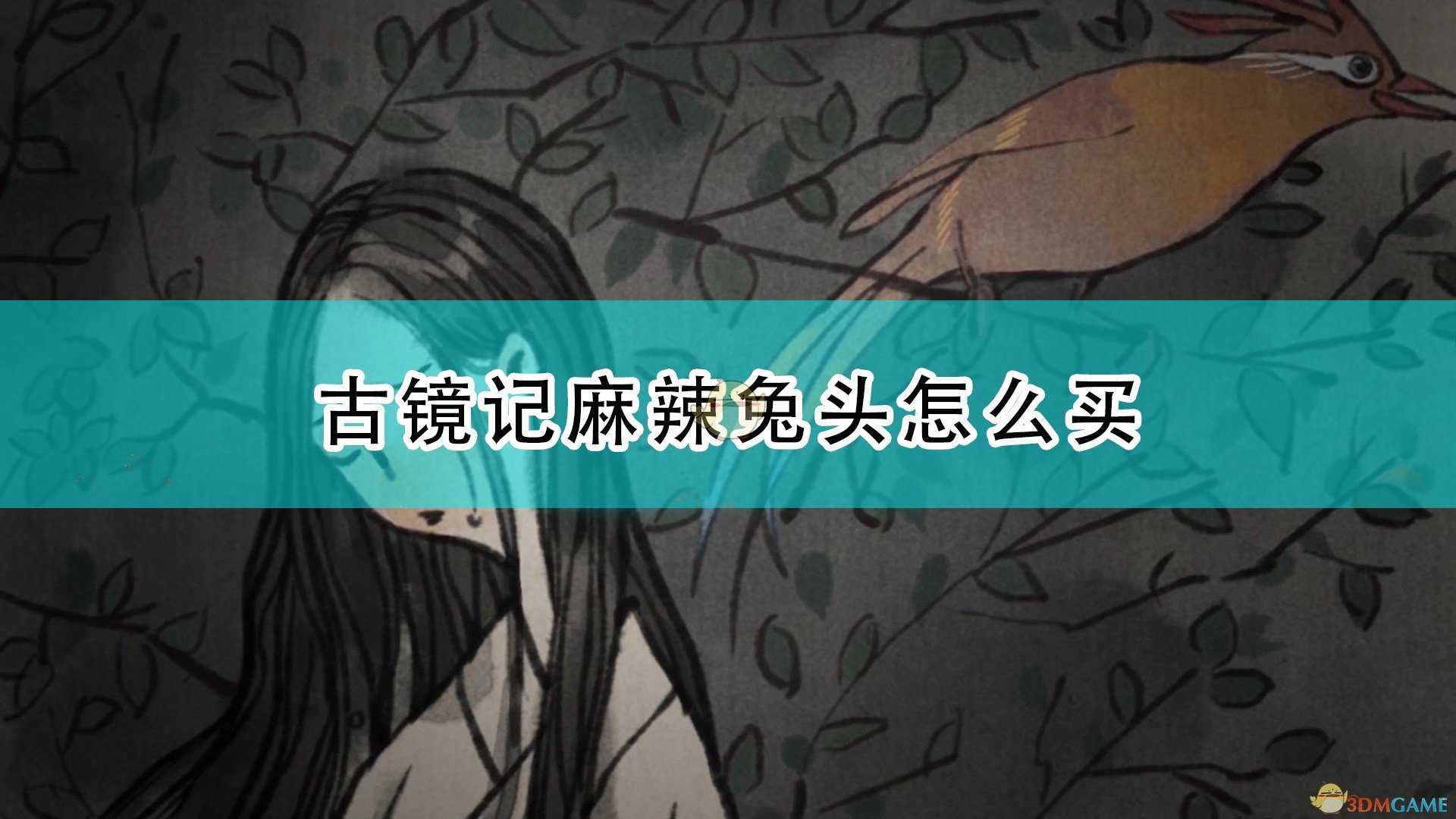 《古镜记》麻辣兔头购买方法介绍