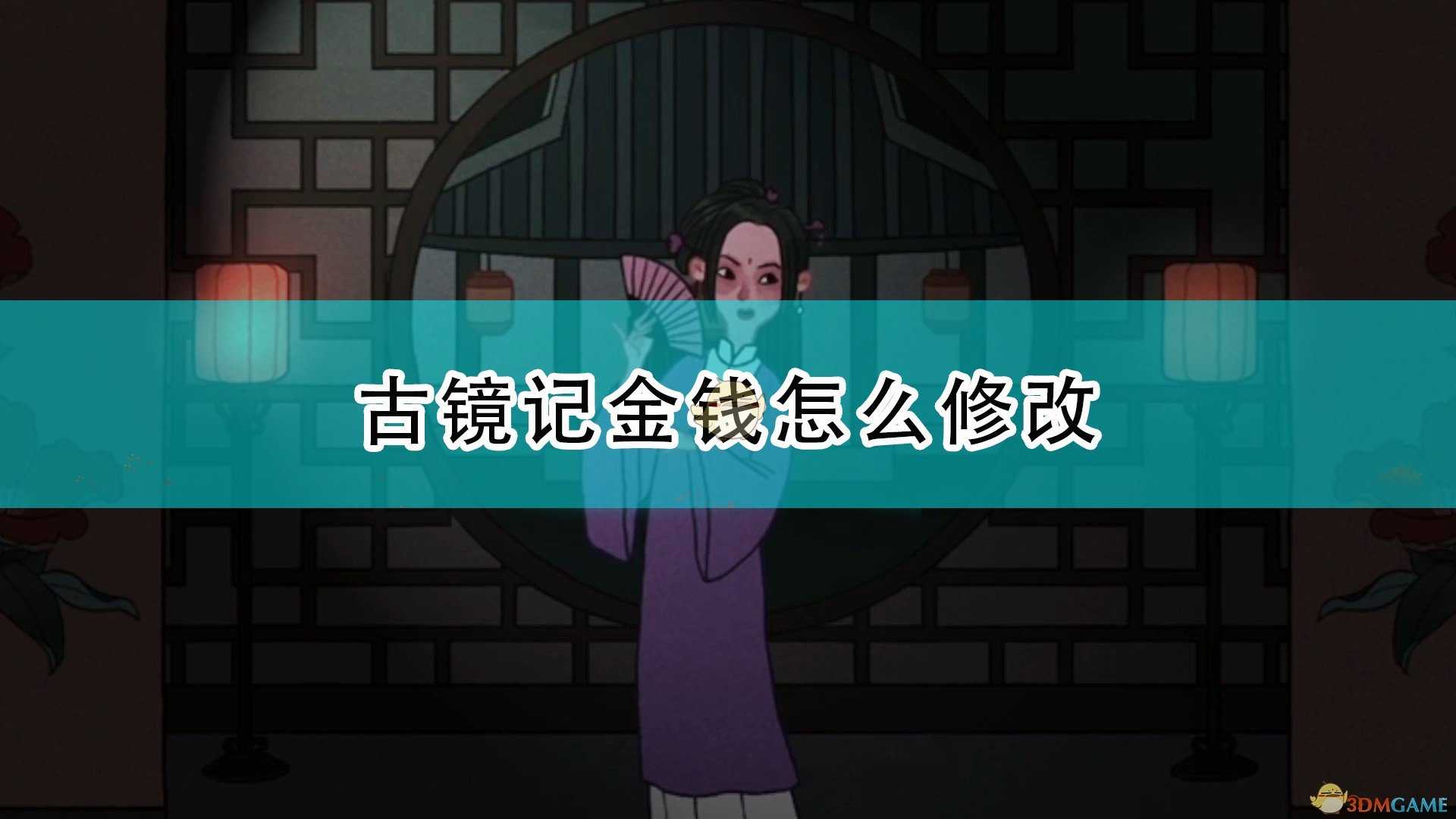 《古镜记》金钱修改方法介绍