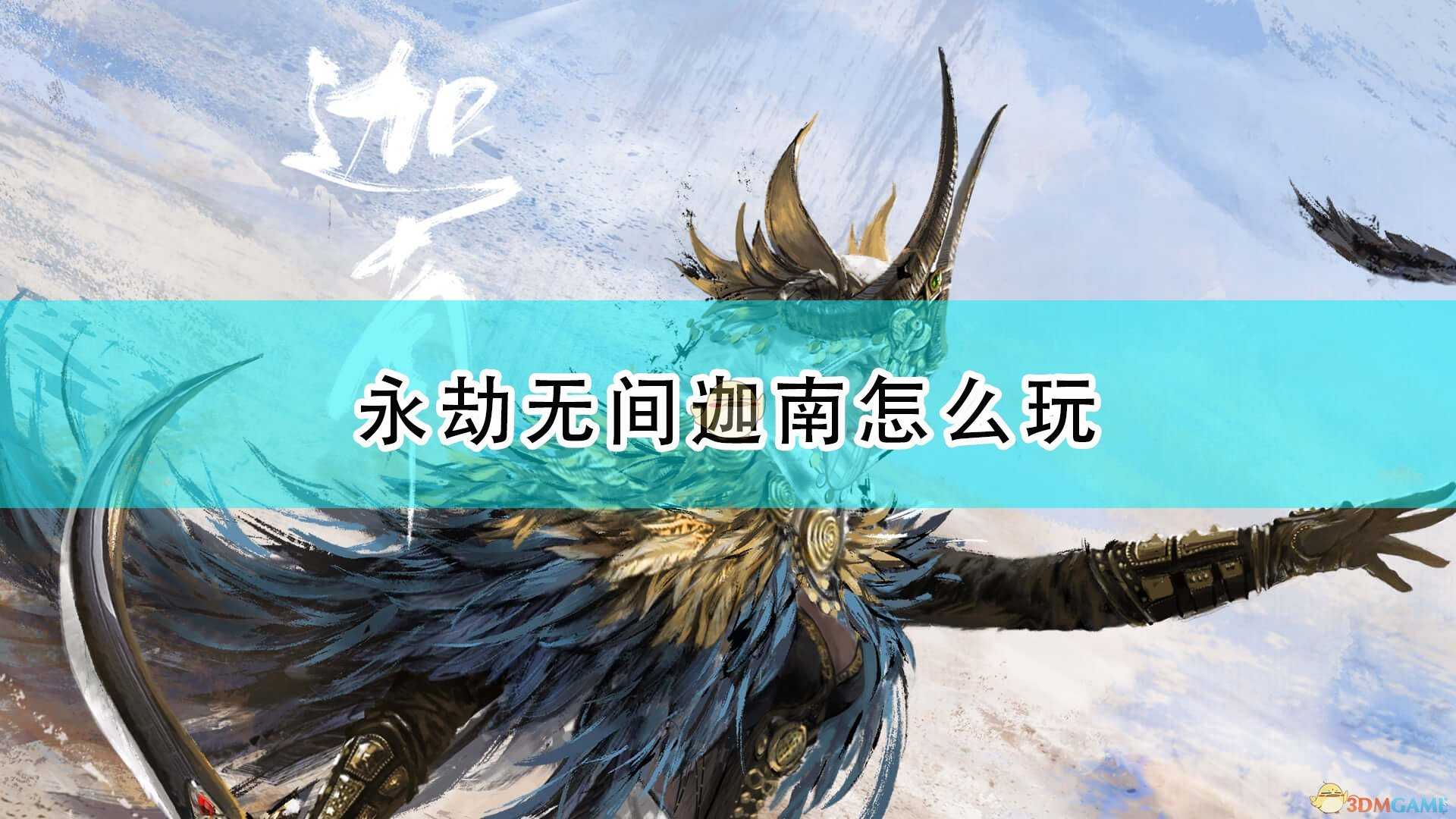 《永劫无间》迦南角色攻略分享