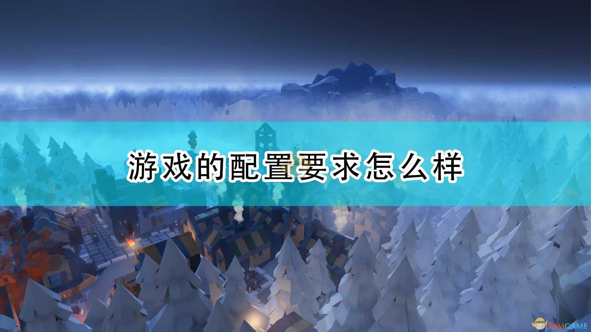 《建立自己的王国》游戏配置要求一览