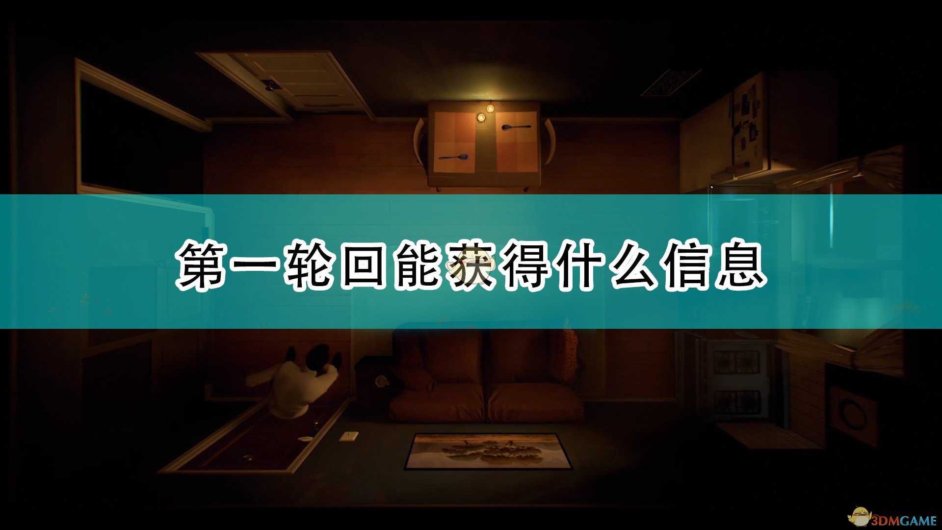 《十二分钟》第一轮回可获得重要信息介绍