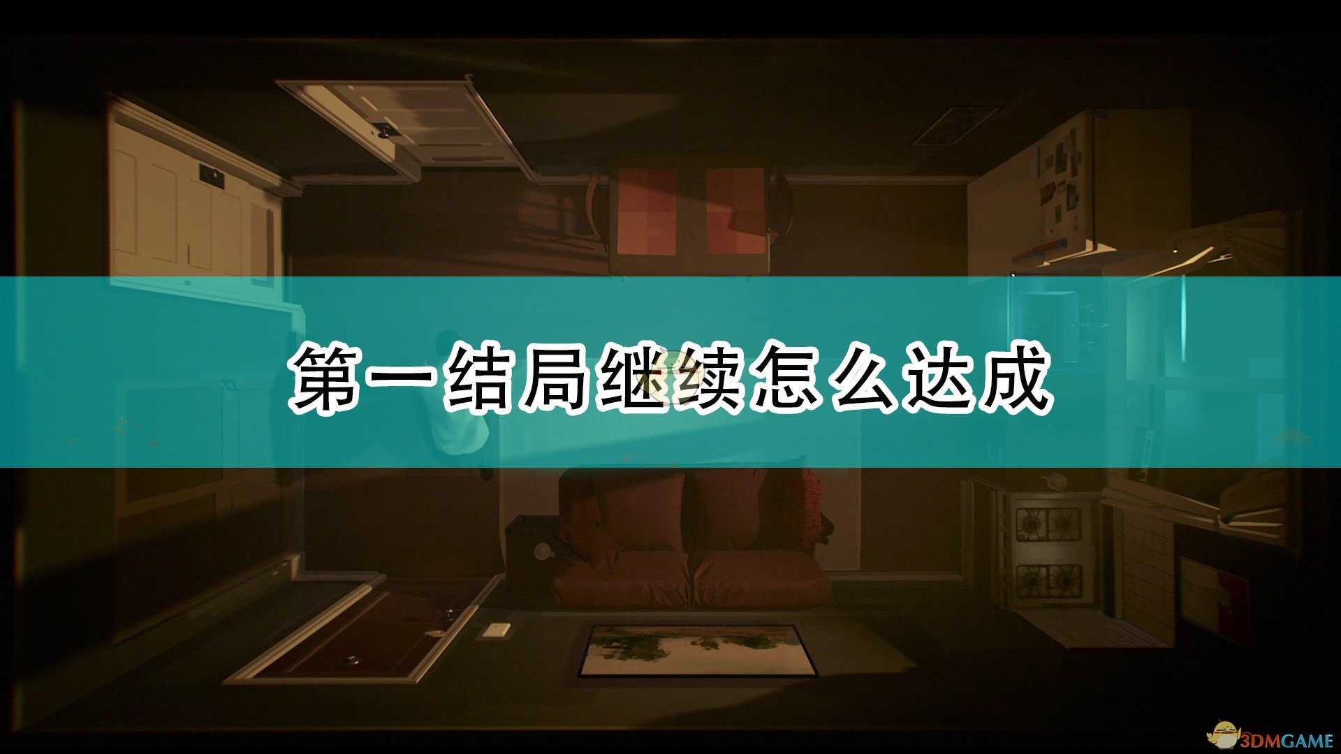 《十二分钟》第一结局继续达成方法介绍