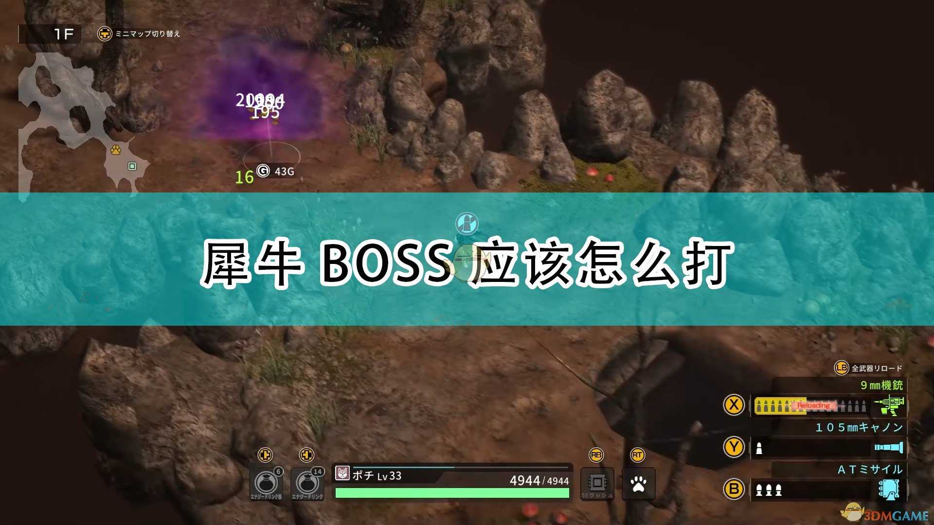 《重装机犬》犀牛BOSS打法技巧分享