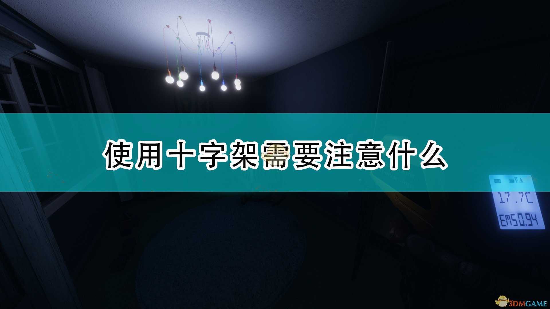 《恐鬼症》十字架使用注意事项分享