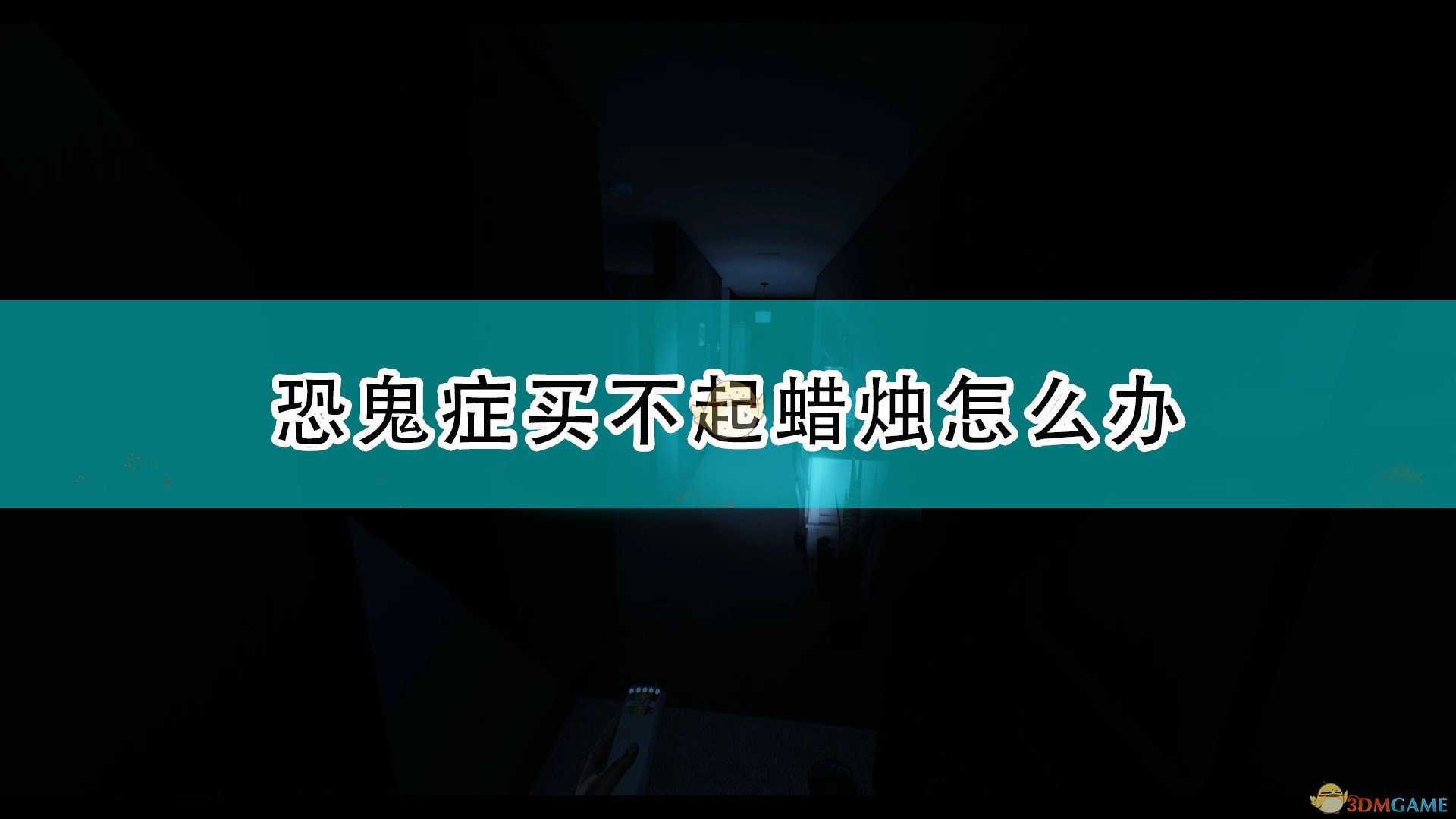 《恐鬼症》买不起蜡烛解决方法介绍