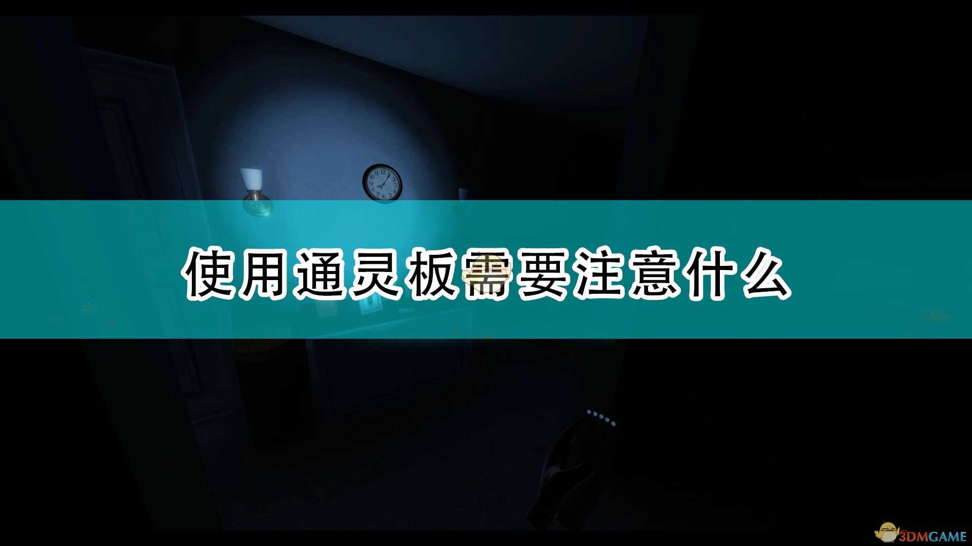 《恐鬼症》通灵板使用注意事项分享