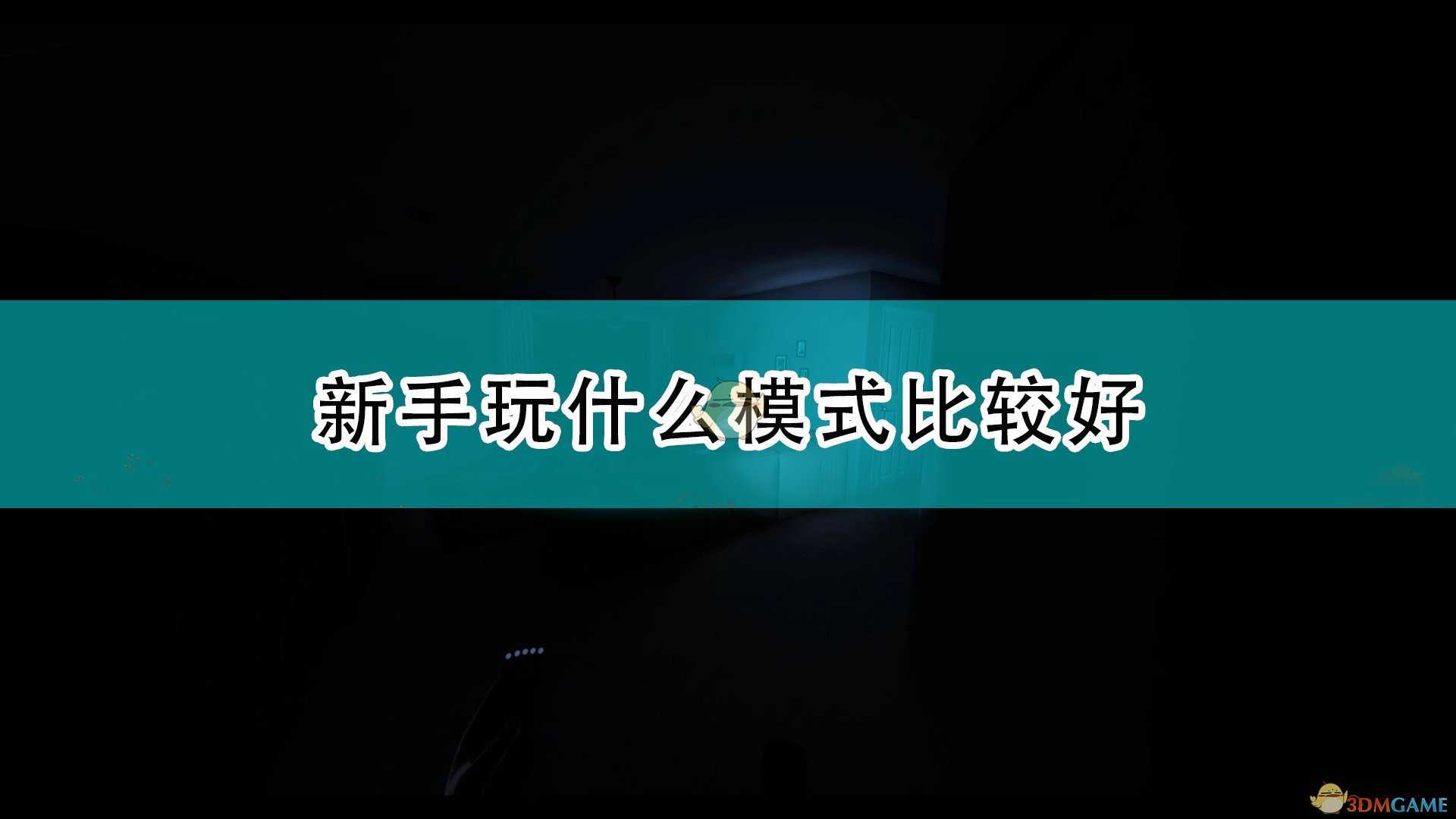 《恐鬼症》新手单人多人游玩推荐