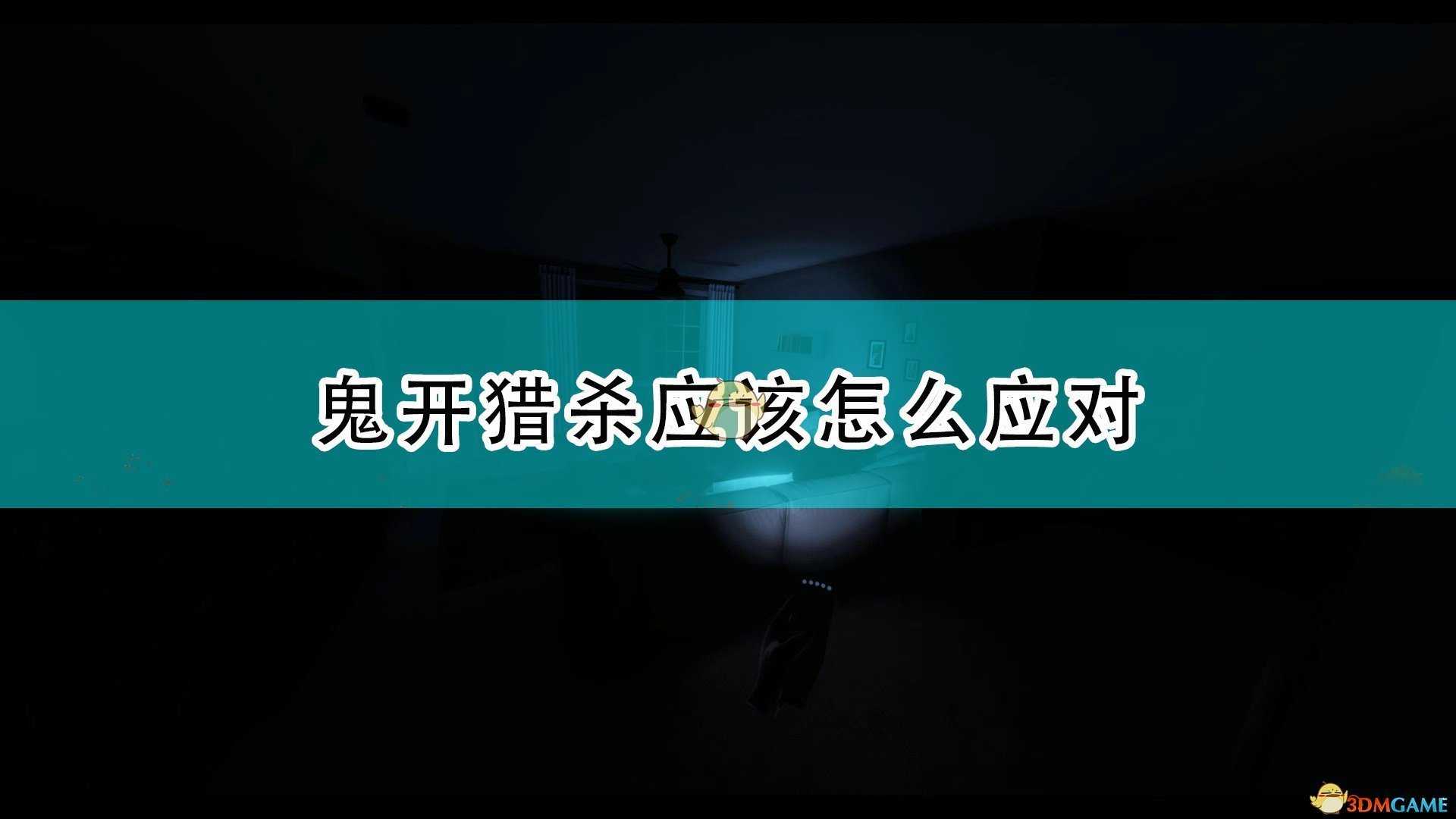 《恐鬼症》鬼开猎杀应对方法介绍