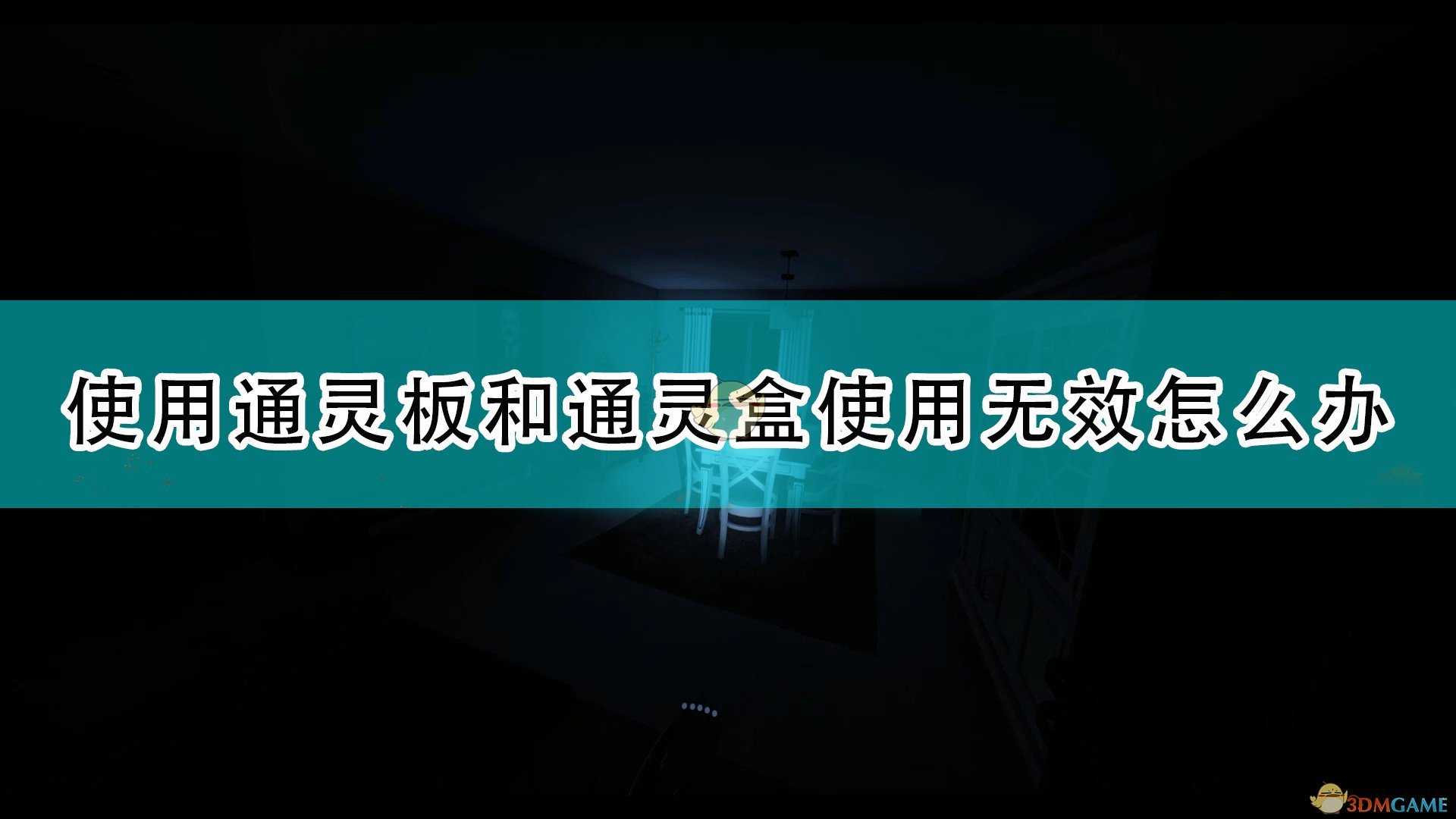 《恐鬼症》通灵板通灵盒使用无效解决方法分享