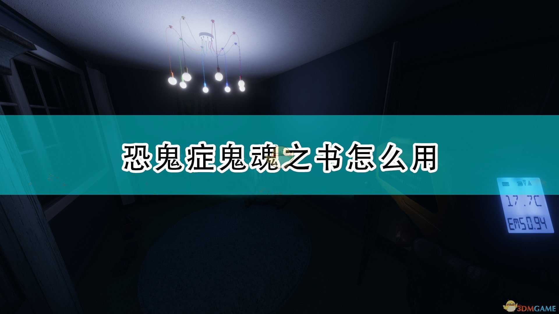 《恐鬼症》鬼魂之书使用方法及作用介绍