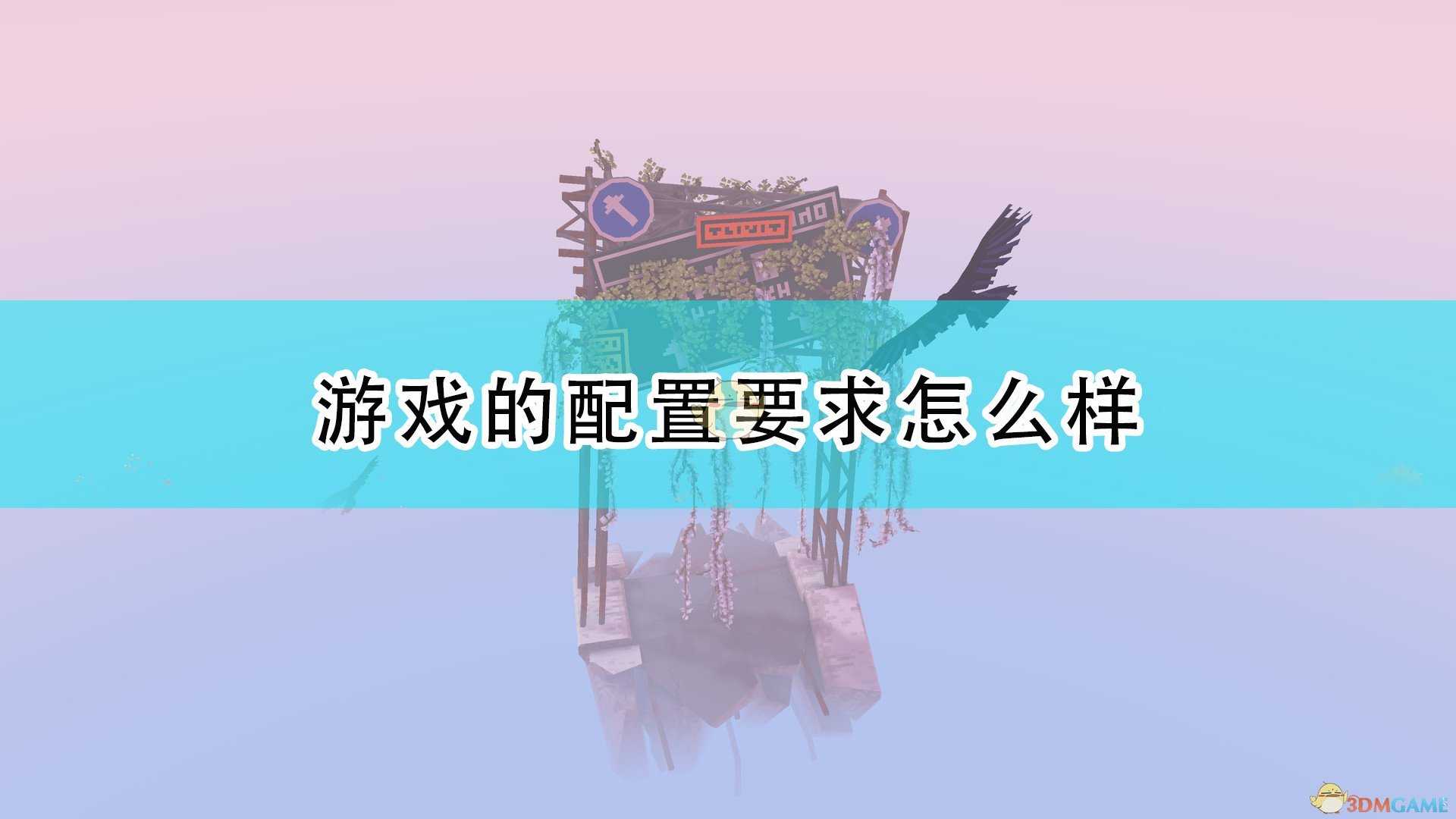 《云端花园》游戏配置要求一览