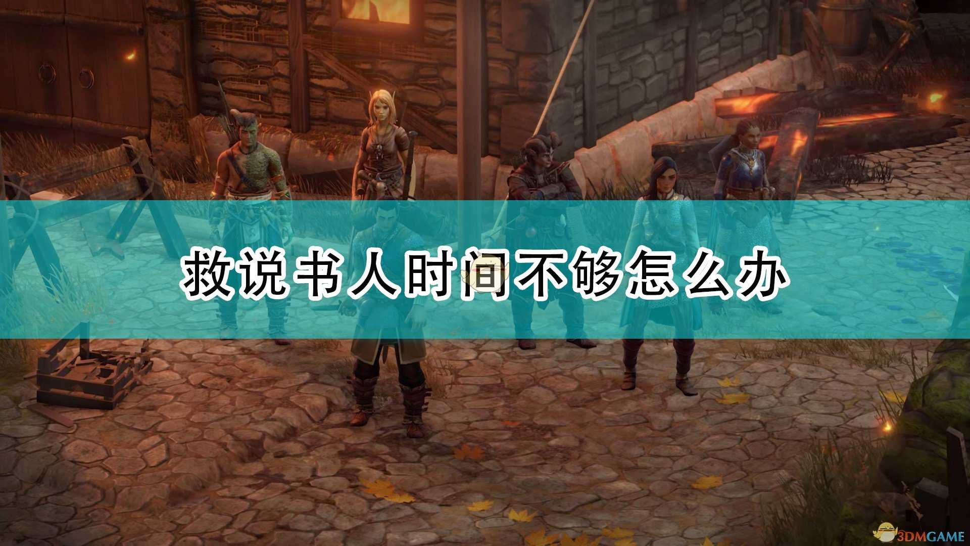 《开拓者：正义之怒》救说书人时间不够解决方法介绍