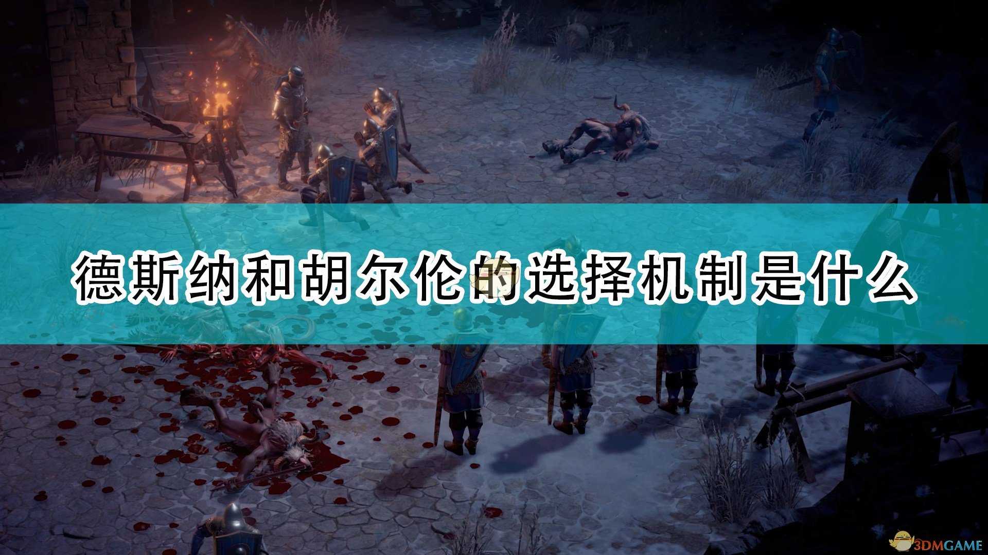 《开拓者：正义之怒》德斯纳及胡尔伦选择机制介绍