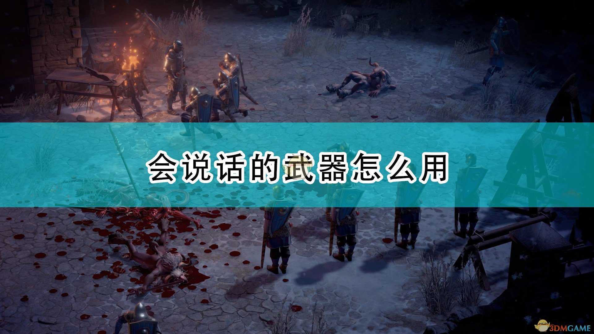 《开拓者：正义之怒》会说话的武器使用方法介绍