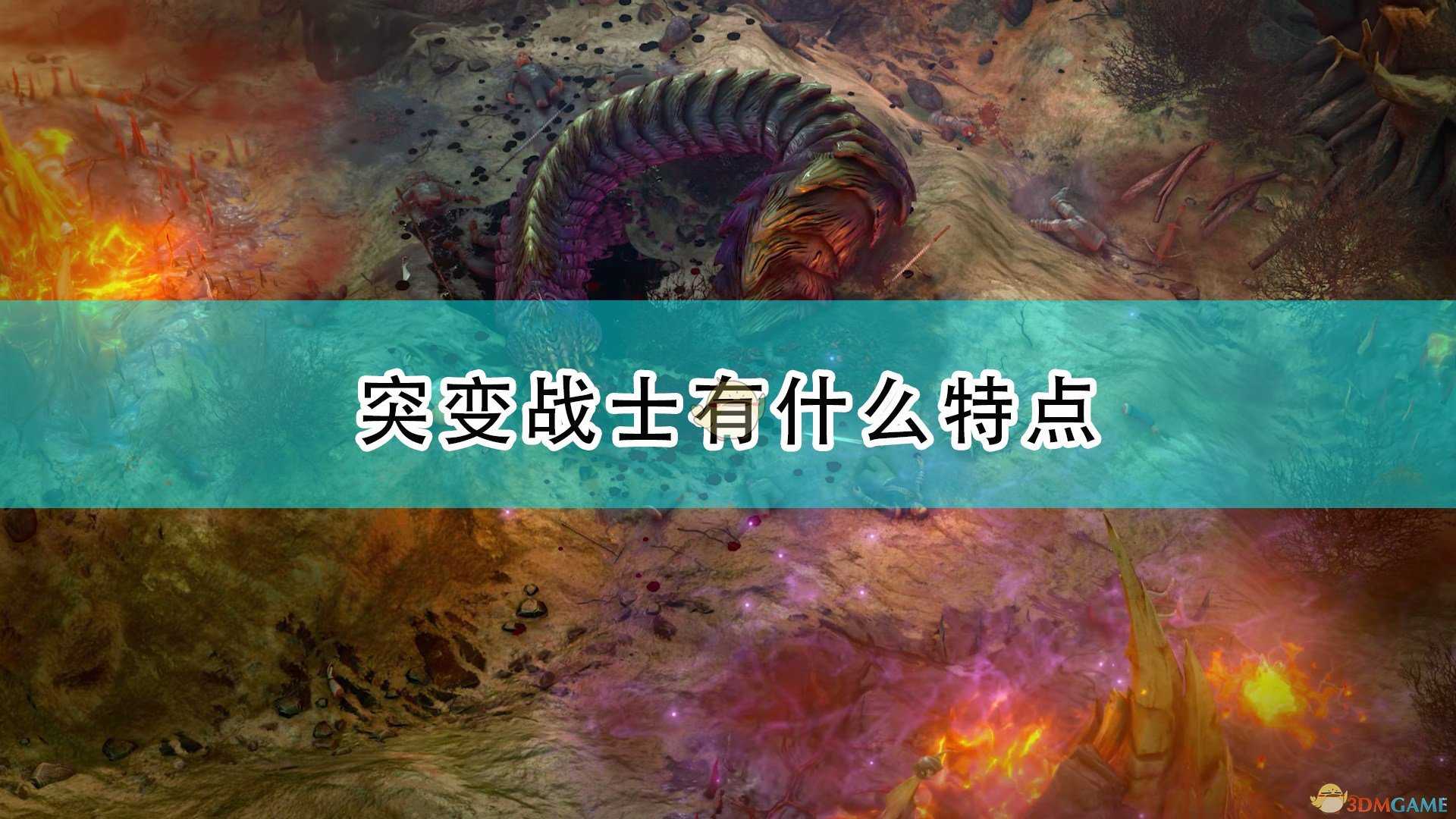 《开拓者：正义之怒》突变战士特点介绍