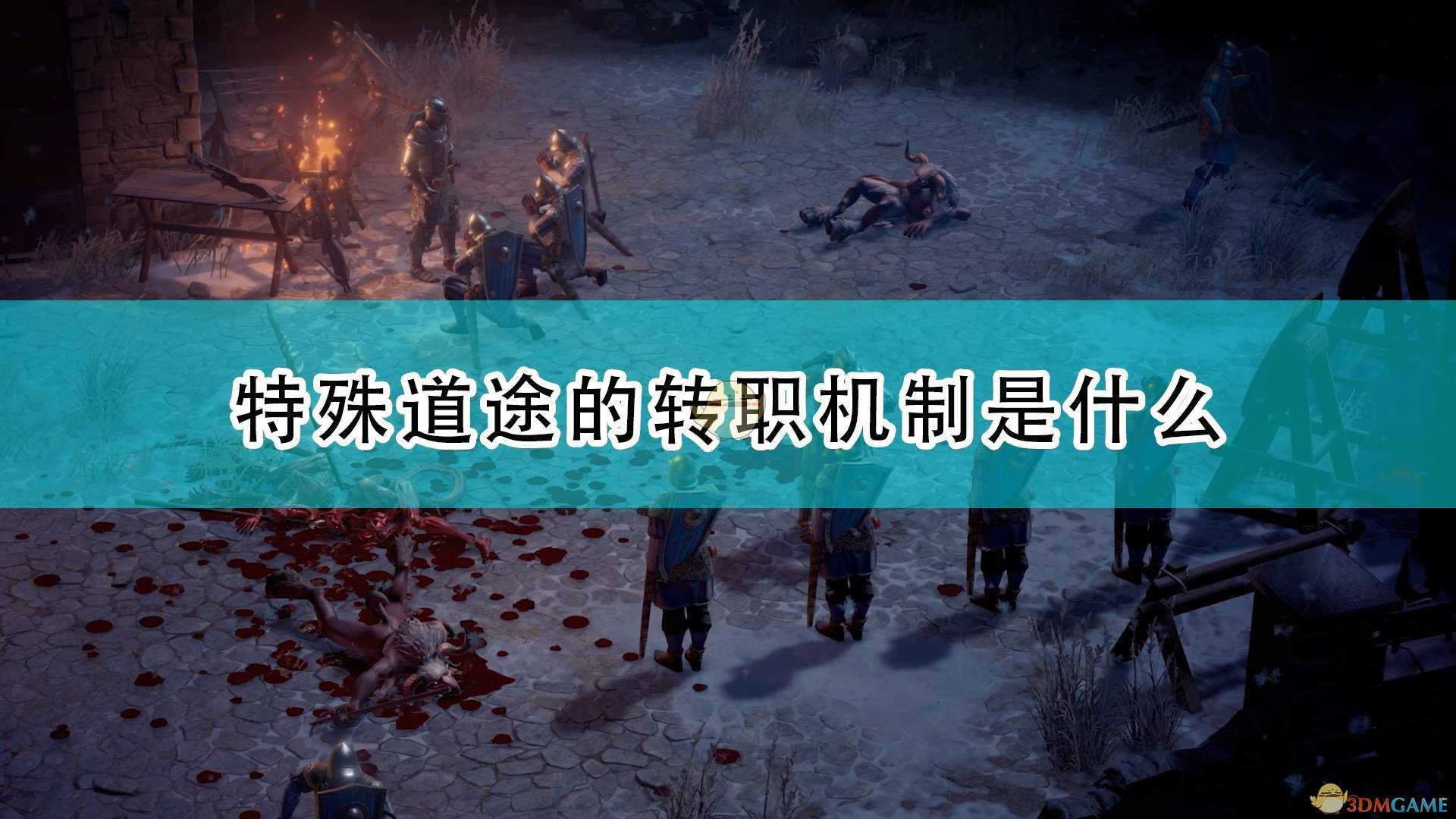 《开拓者：正义之怒》特殊道途转职机制介绍