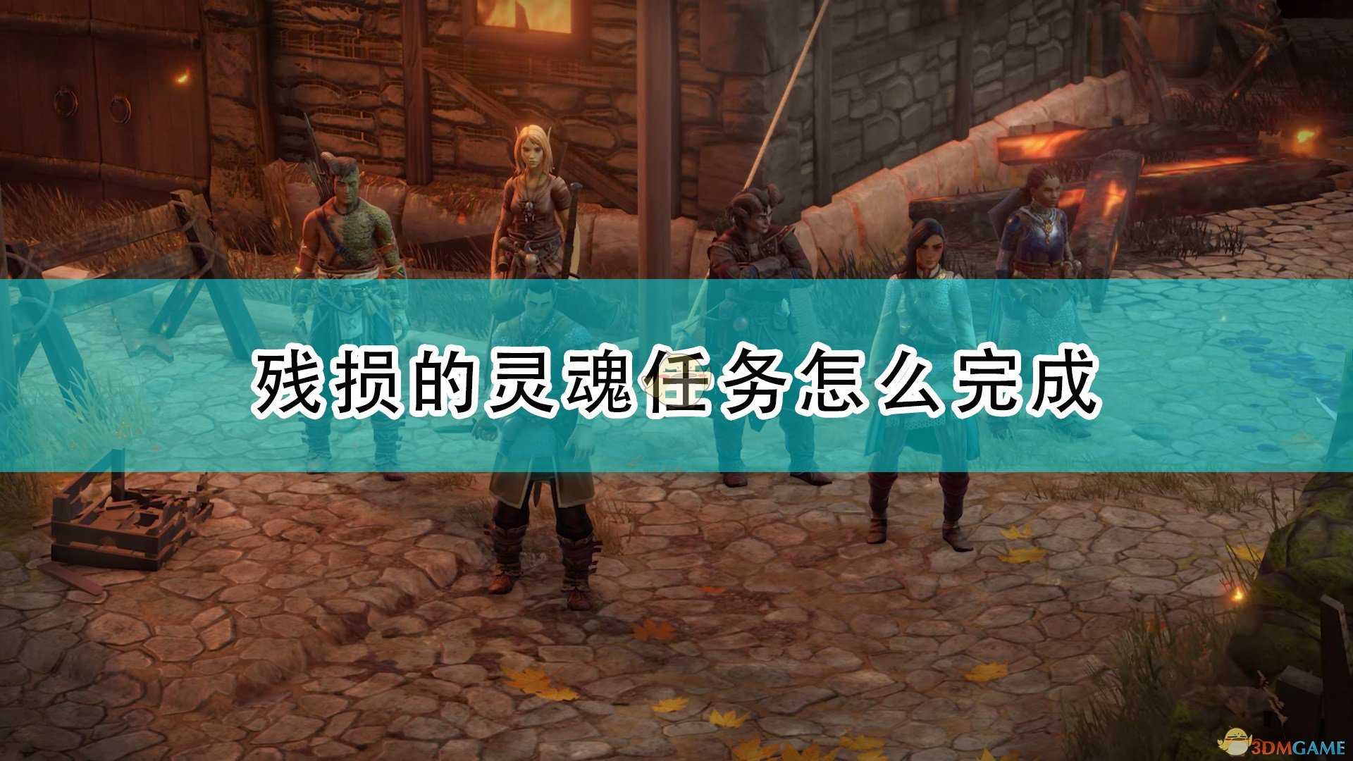 《开拓者：正义之怒》残损的灵魂任务完成攻略分享