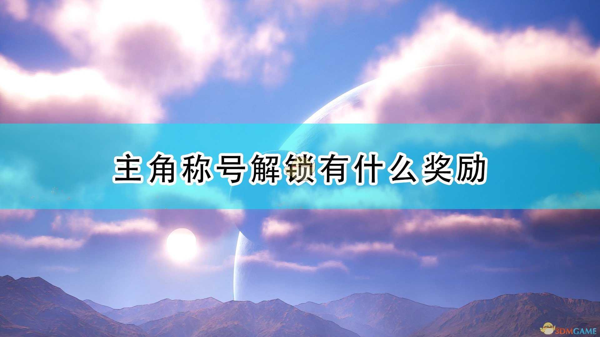 《破晓传说》奥尔芬全称号达成奖励介绍