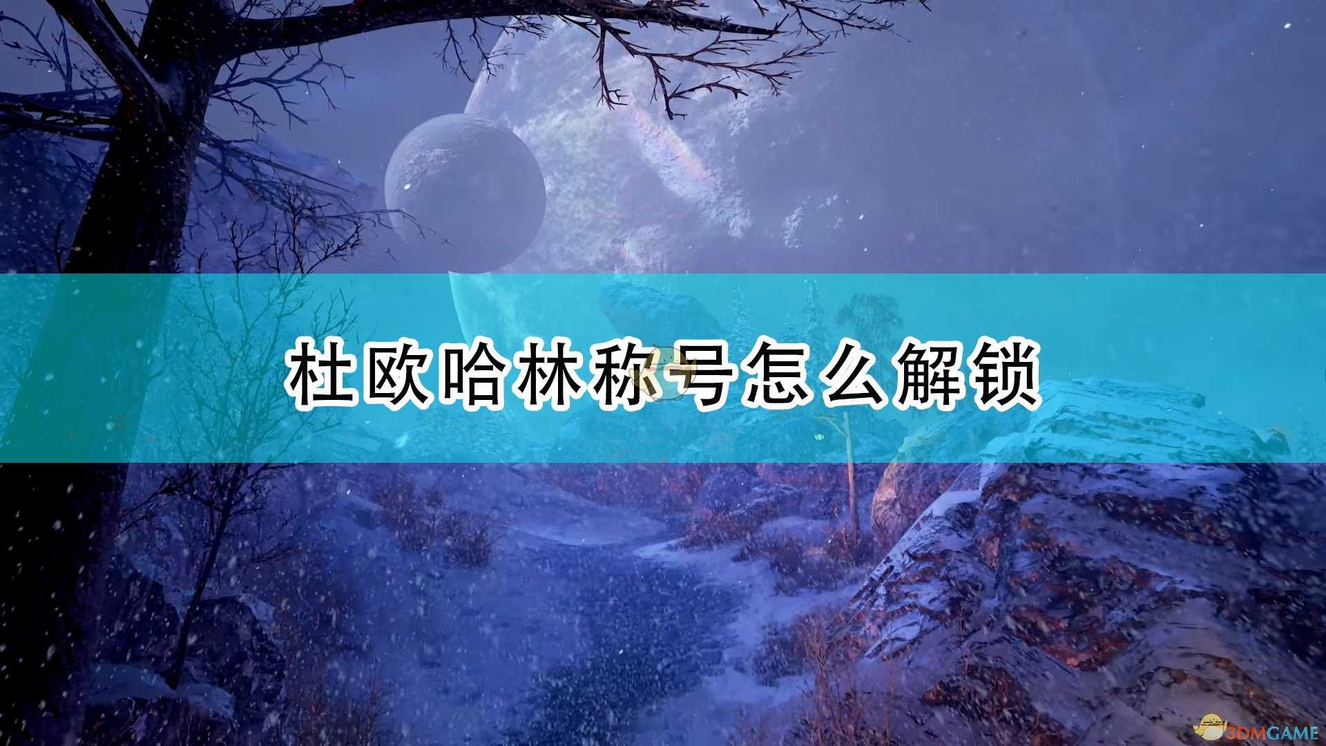 《破晓传说》杜欧哈林全称号解锁条件介绍