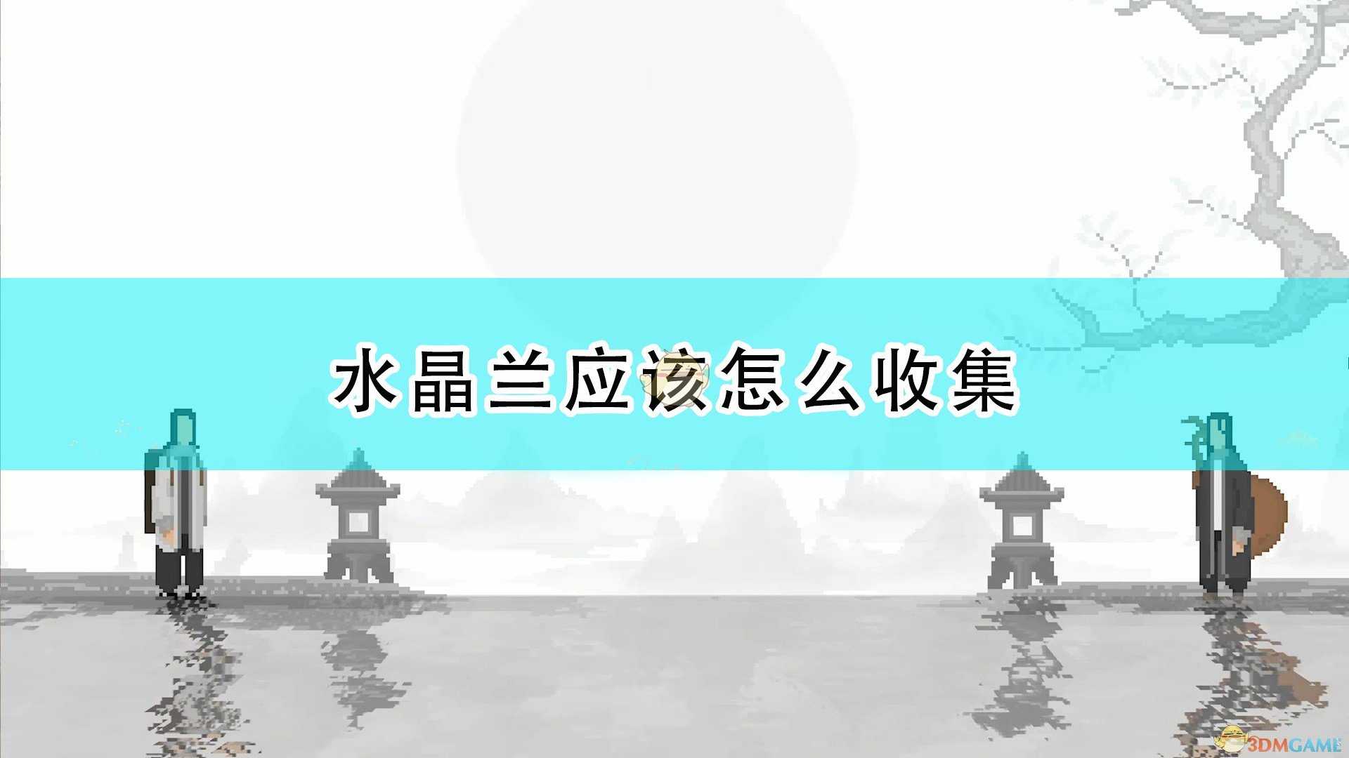 《山海旅人》水晶兰收集详细流程分享