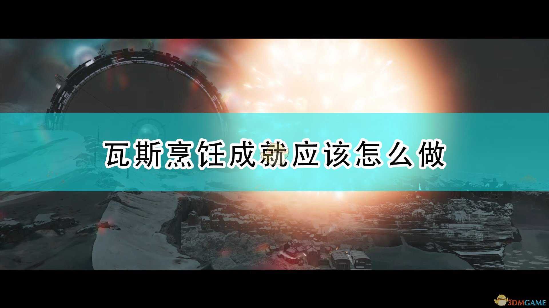 《死亡循环》瓦斯烹饪成就攻略分享