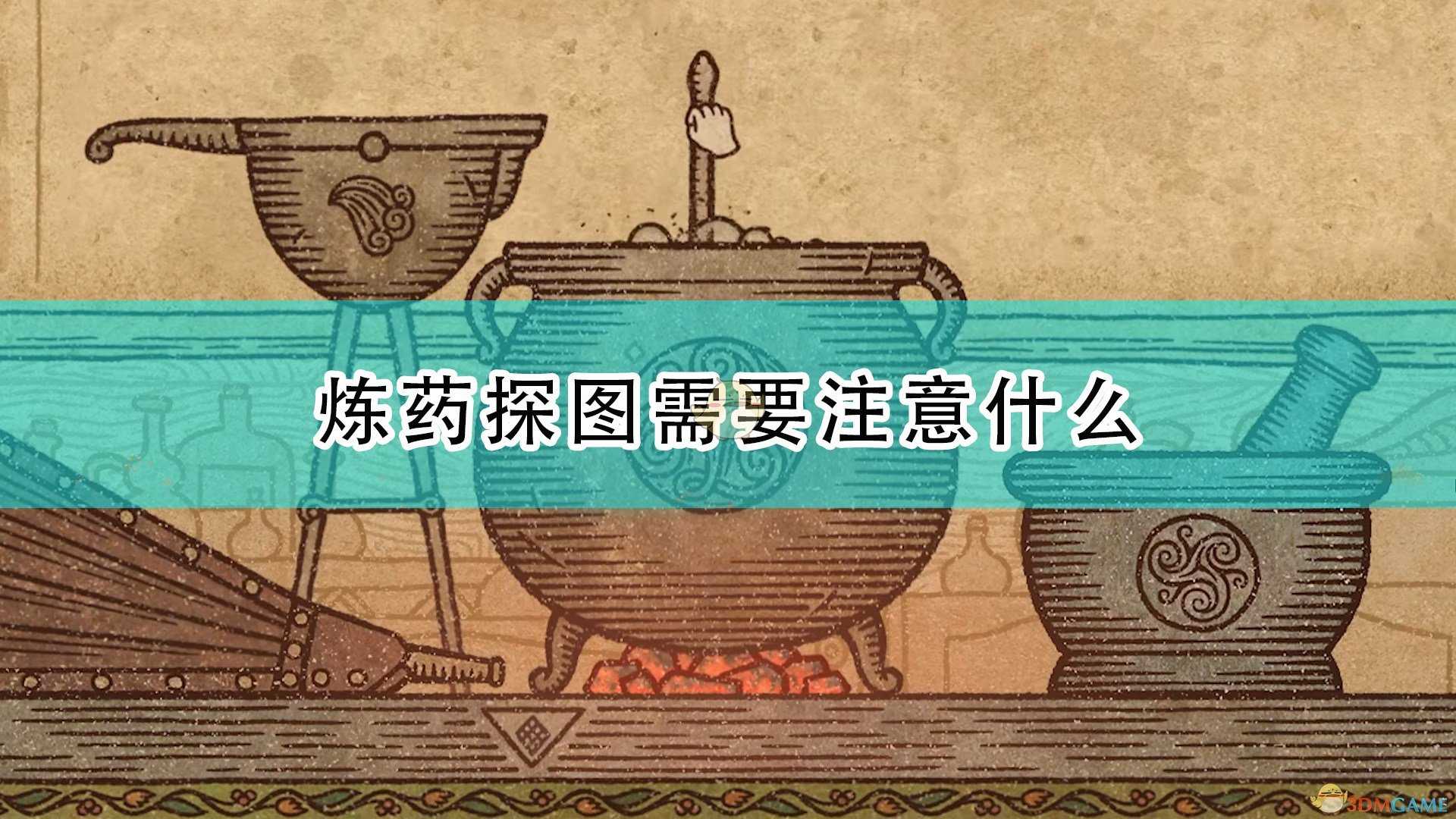 《药剂工艺：炼金术士模拟器》炼药探图注意事项分享