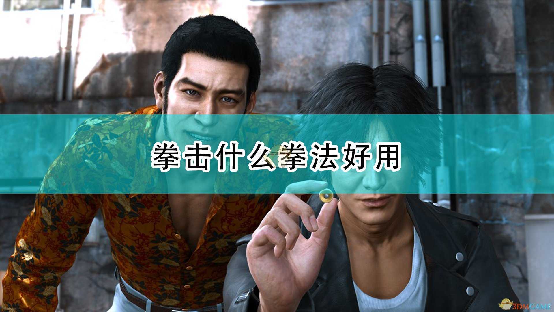 《审判之逝：湮灭的记忆》拳击好用拳法推荐