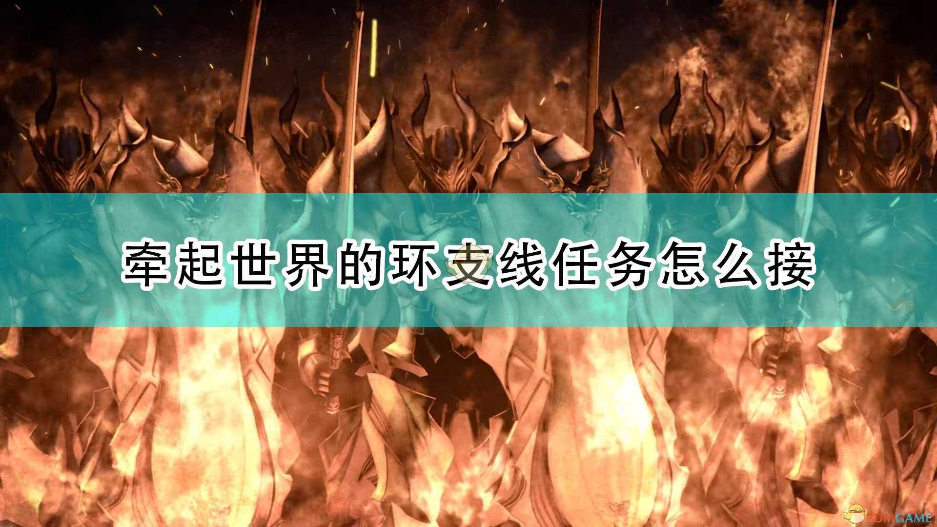 《破晓传说》牵起世界的环支线任务接取方法介绍