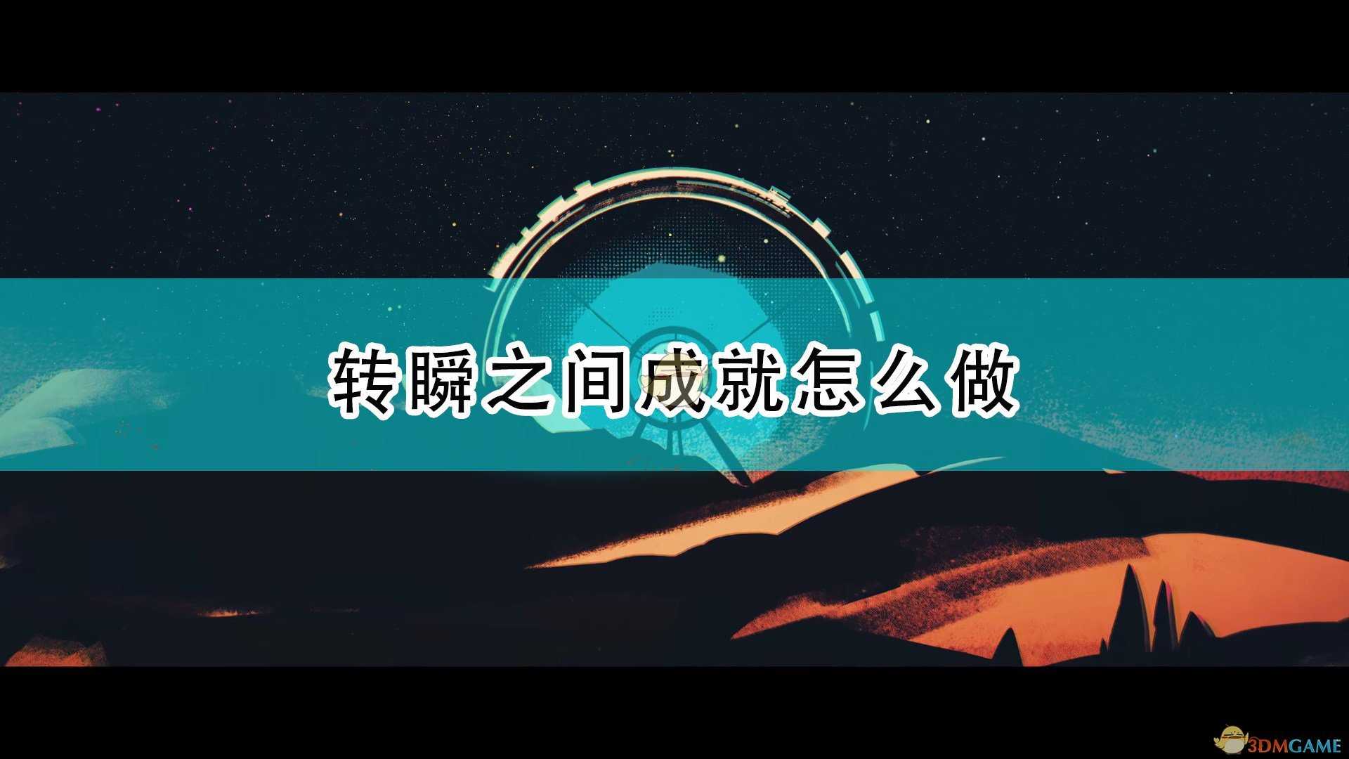 《死亡循环》转瞬之间成就攻略分享