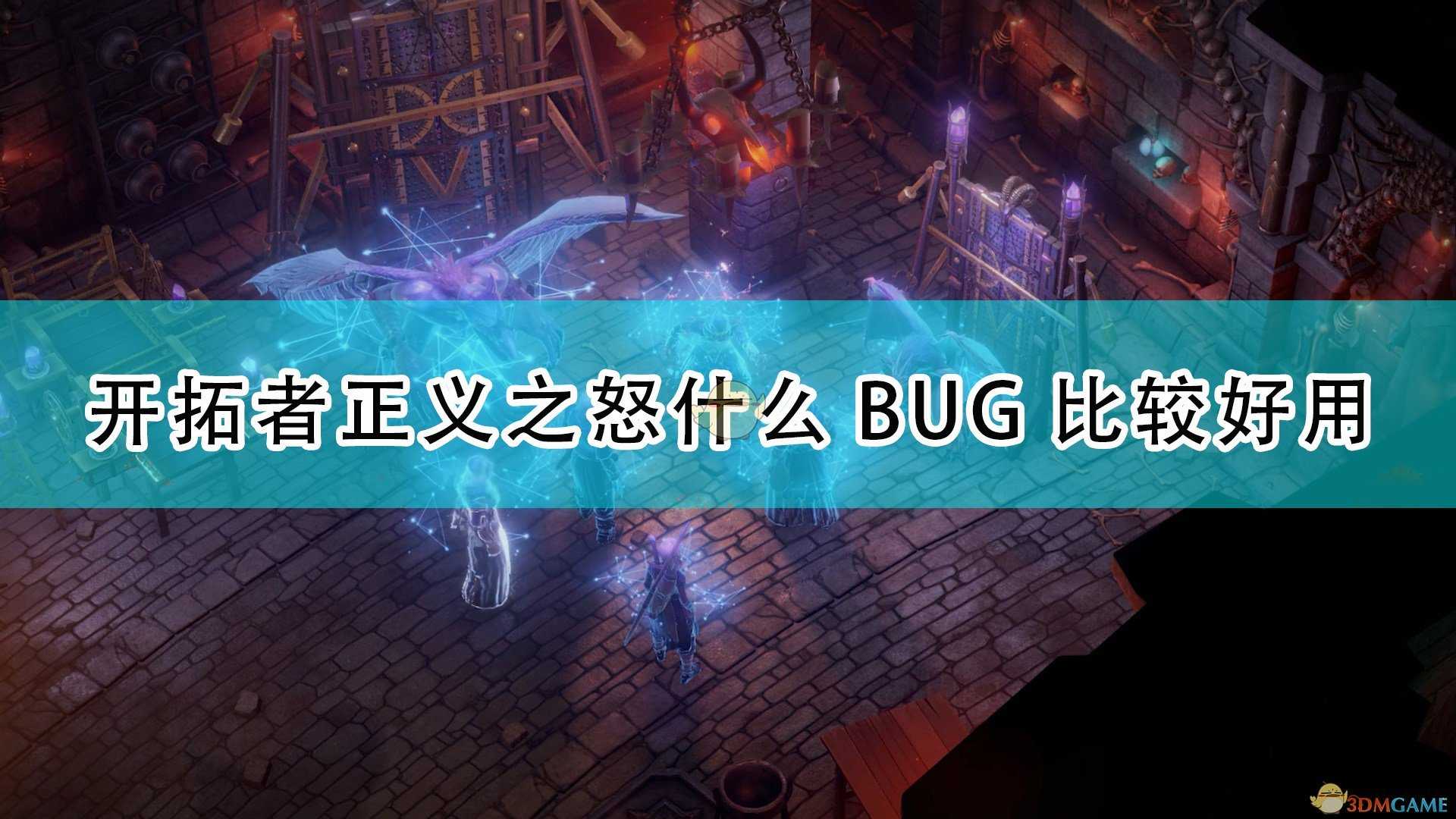 《开拓者：正义之怒》好用实用BUG整理分享