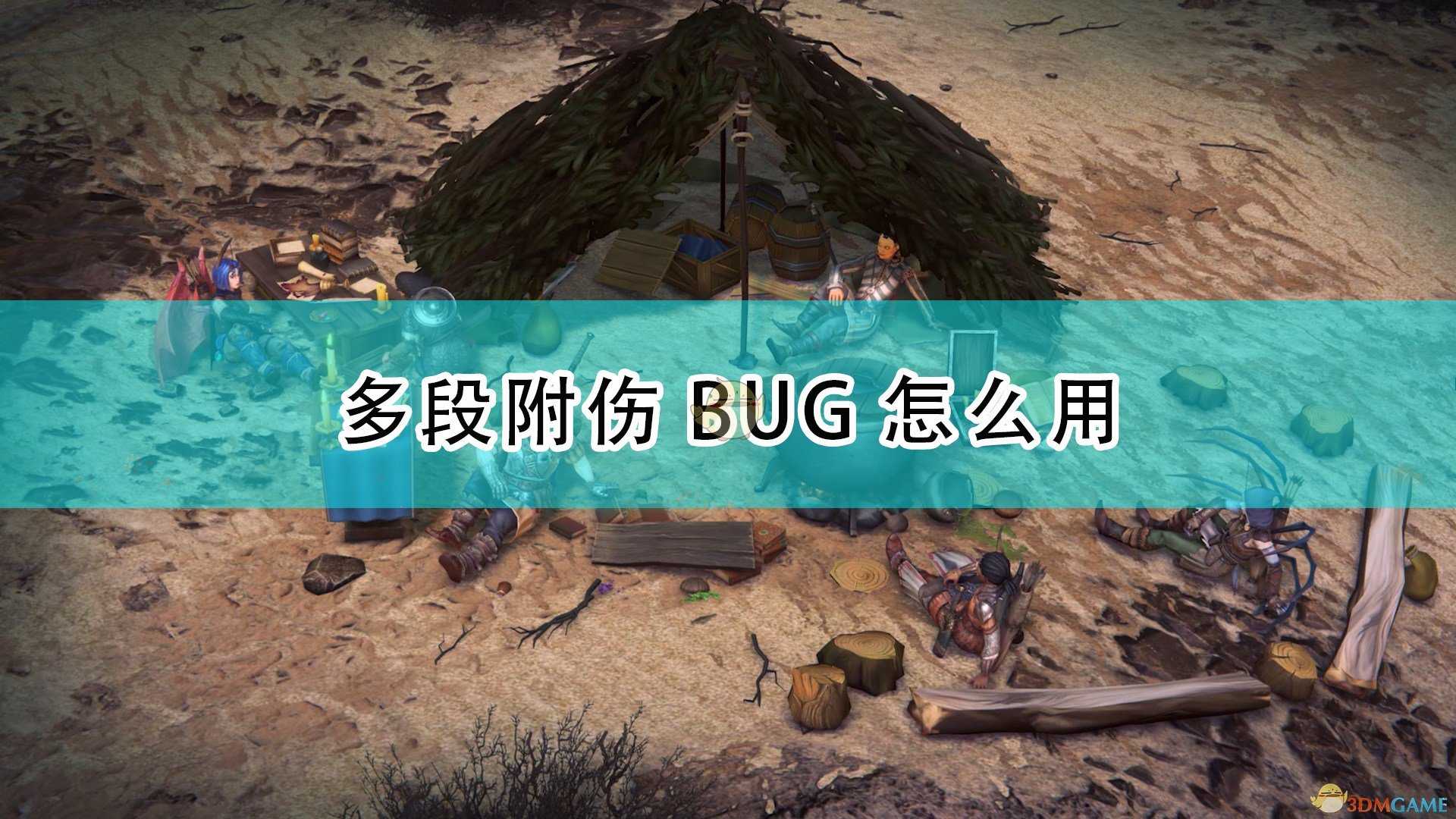 《开拓者：正义之怒》多段附伤BUG使用方法介绍