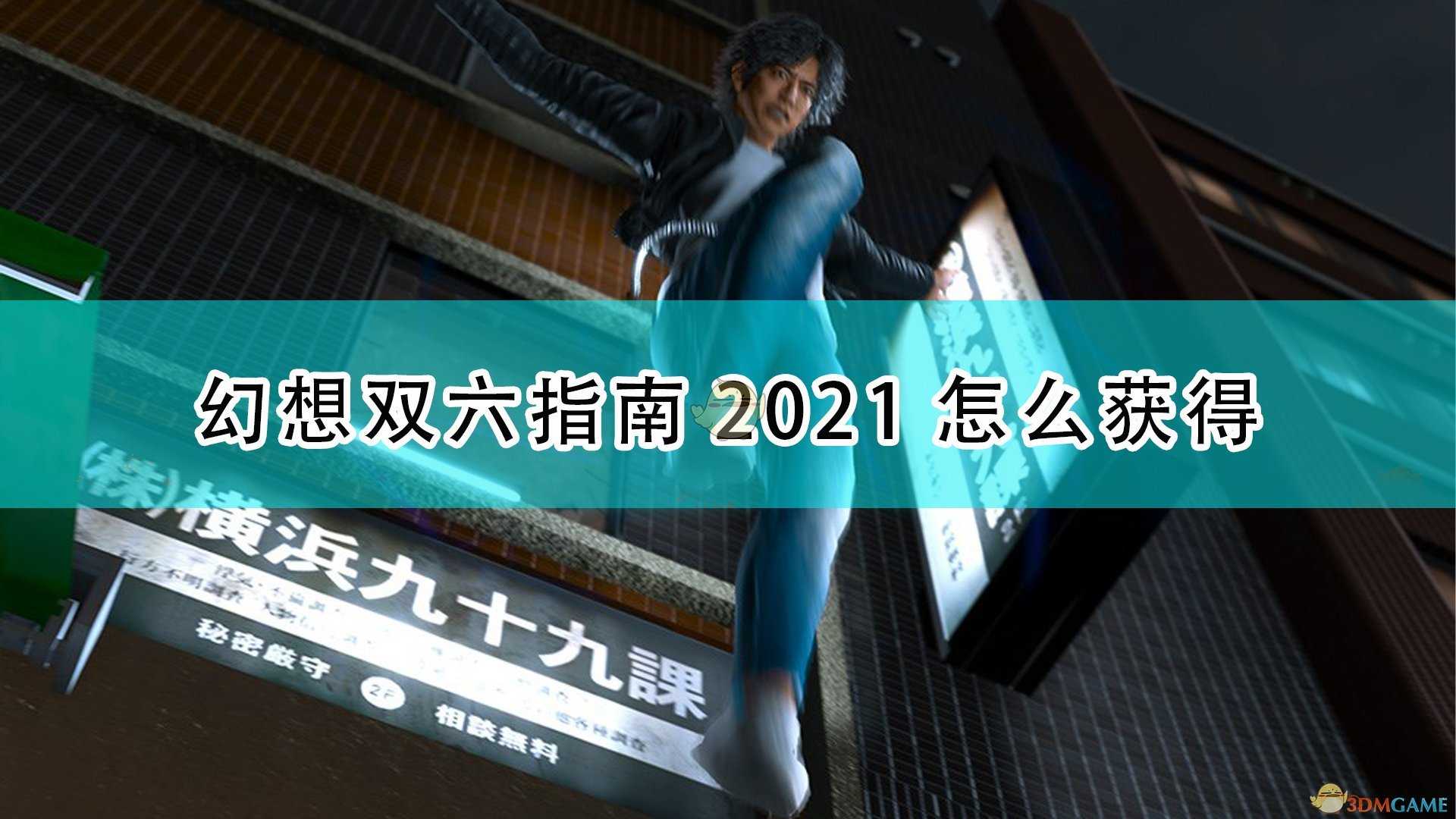 《审判之逝：湮灭的记忆》幻想双六指南2021获得方法介绍