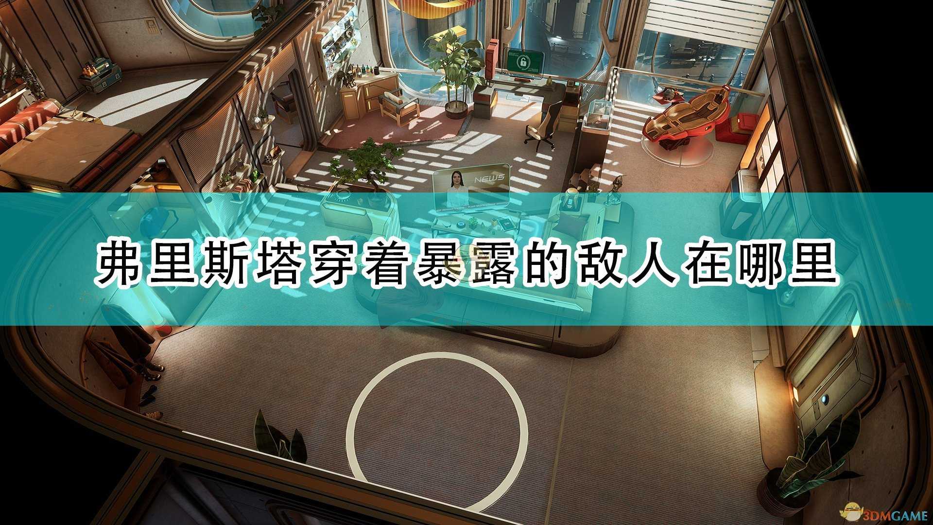 《死亡循环》弗里斯塔穿着暴露敌人位置介绍