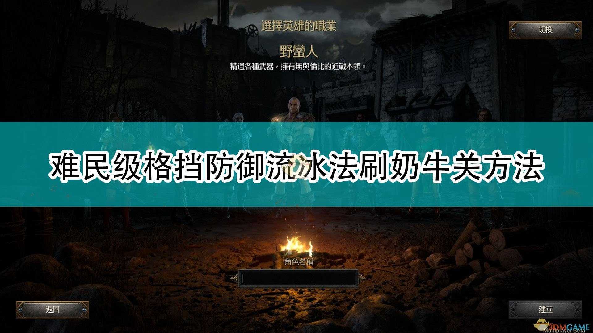 《暗黑破坏神2：重制版》难民级格挡防御流冰法刷奶牛关方法