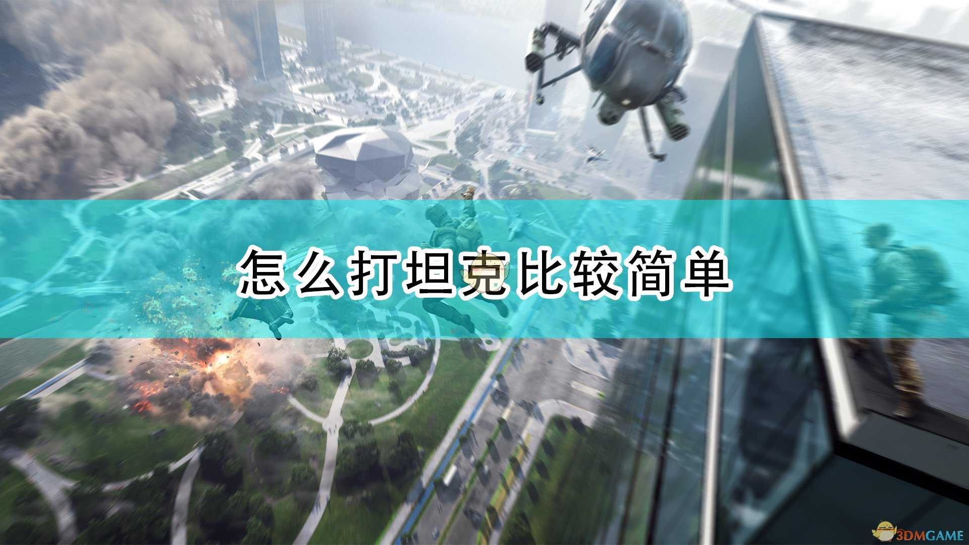 《战地2042》打坦克简单方法介绍