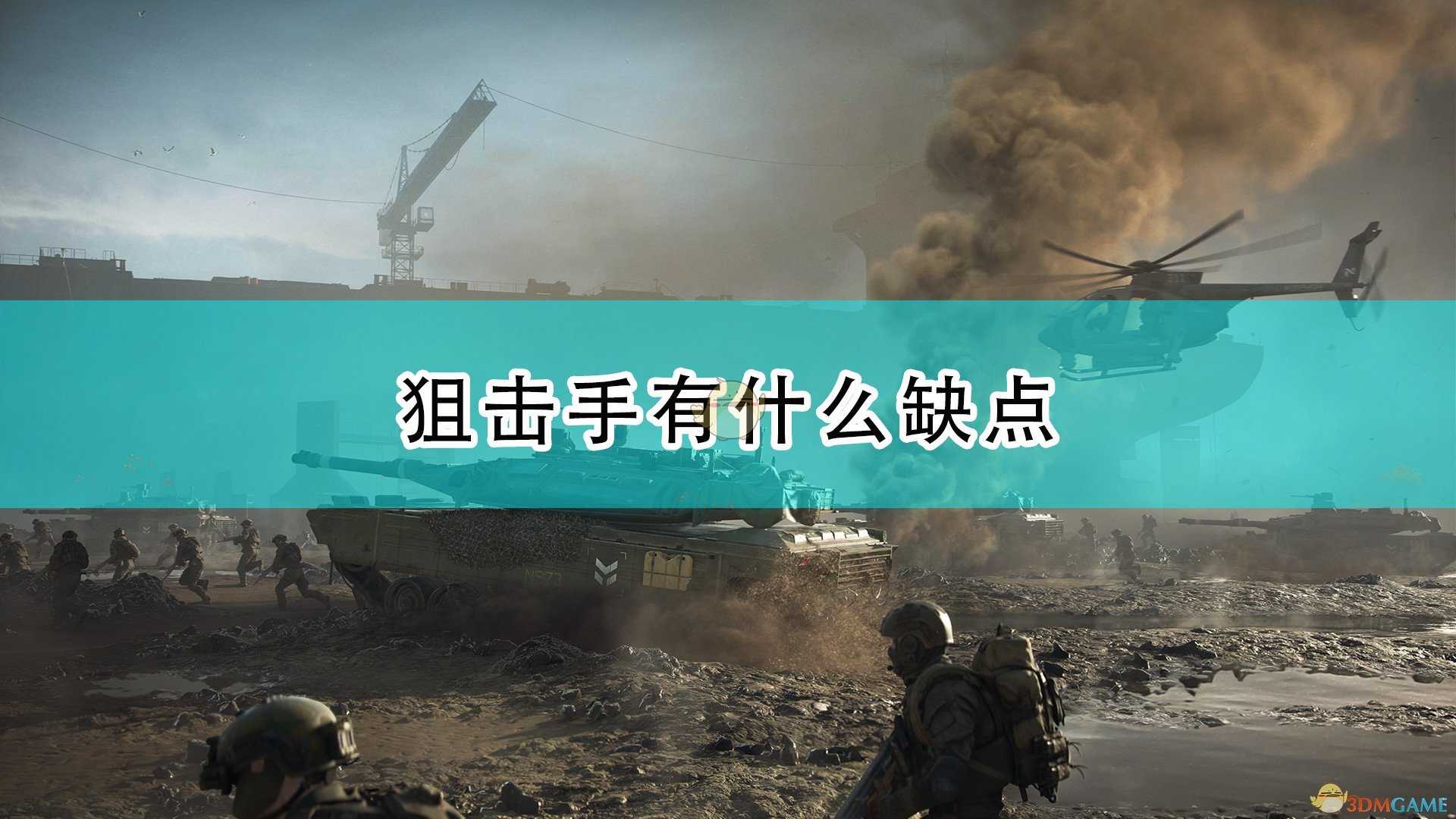 《战地2042》狙击手现状缺点介绍