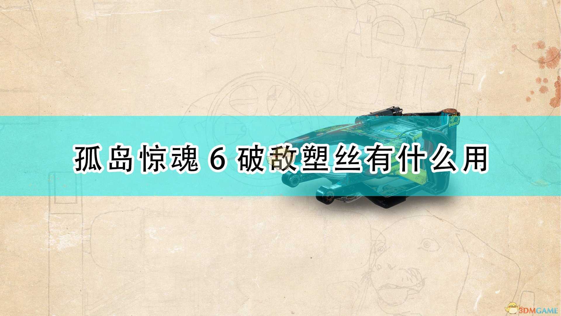 《孤岛惊魂6》破敌塑丝作用及获得方法介绍