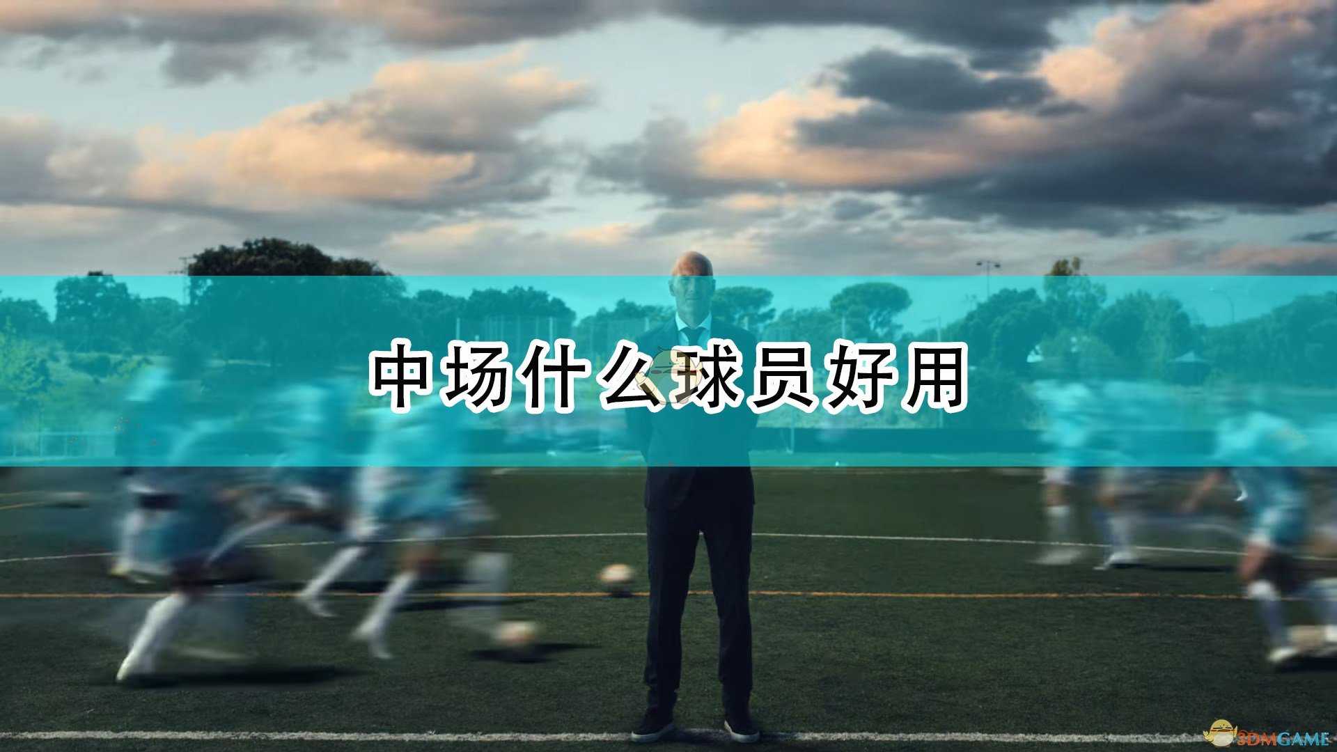 《FIFA 22》中场好用球员推荐