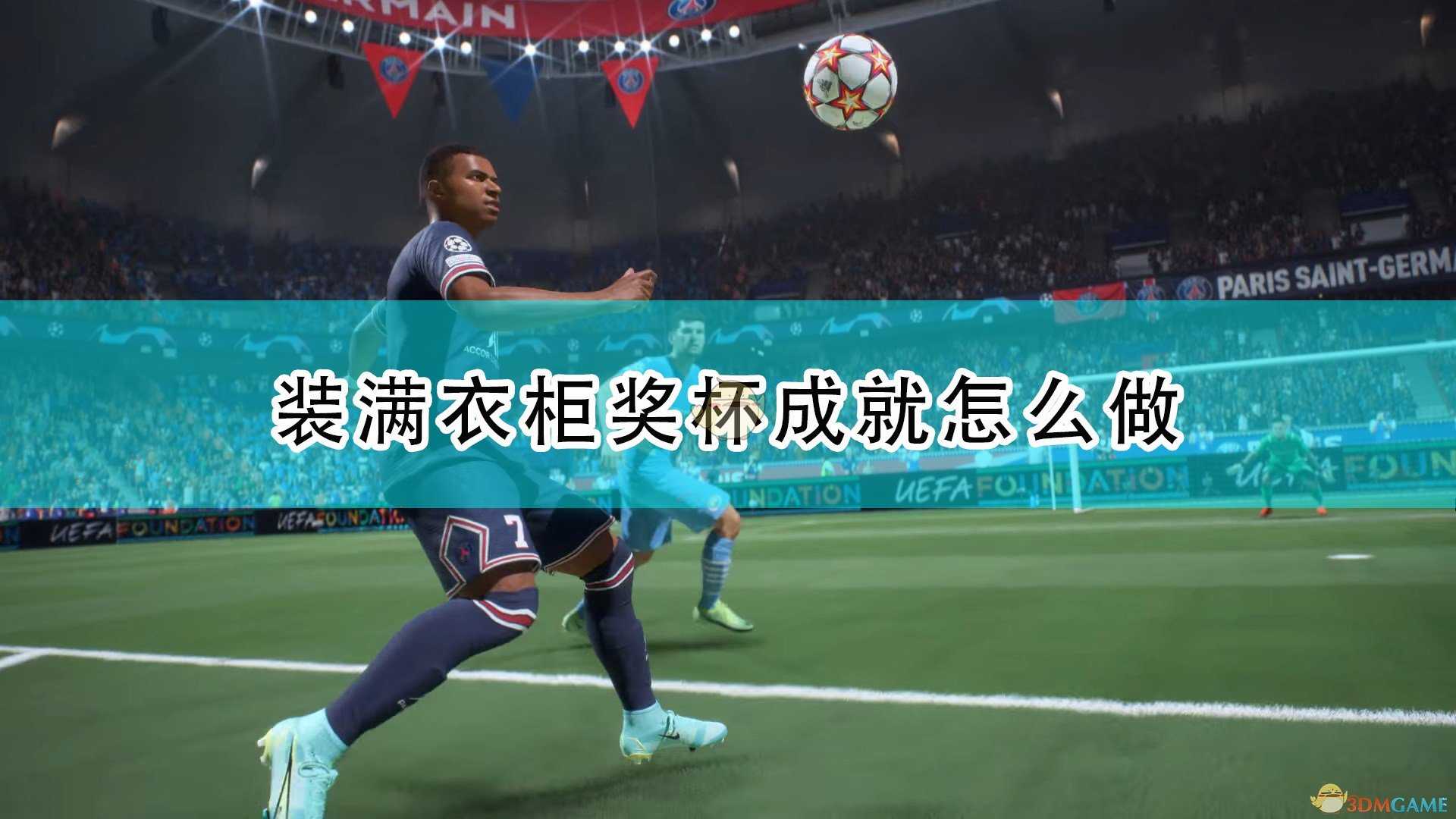 《FIFA 22》装满衣柜奖杯成就攻略分享