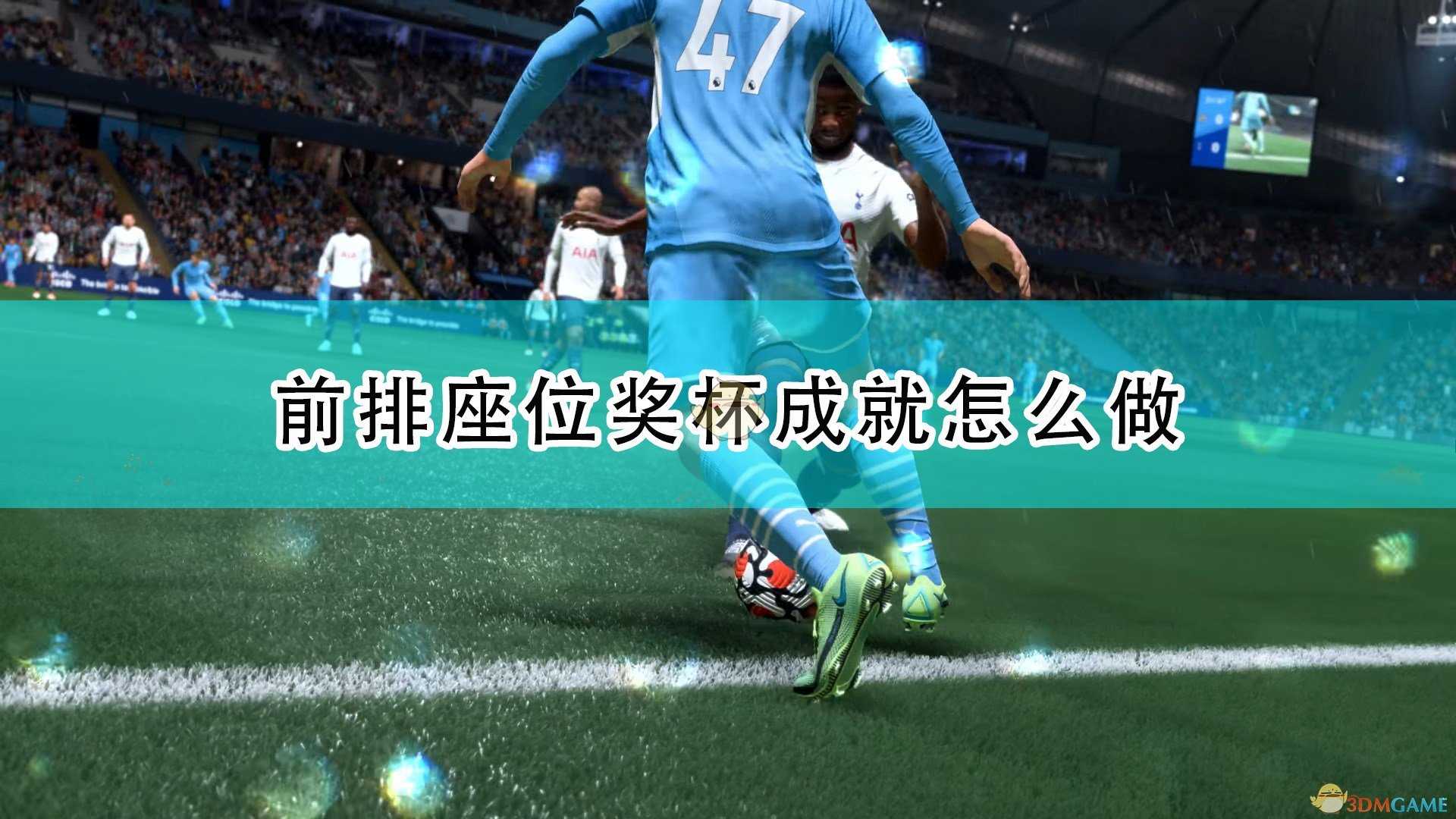 《FIFA 22》前排座位奖杯成就攻略分享