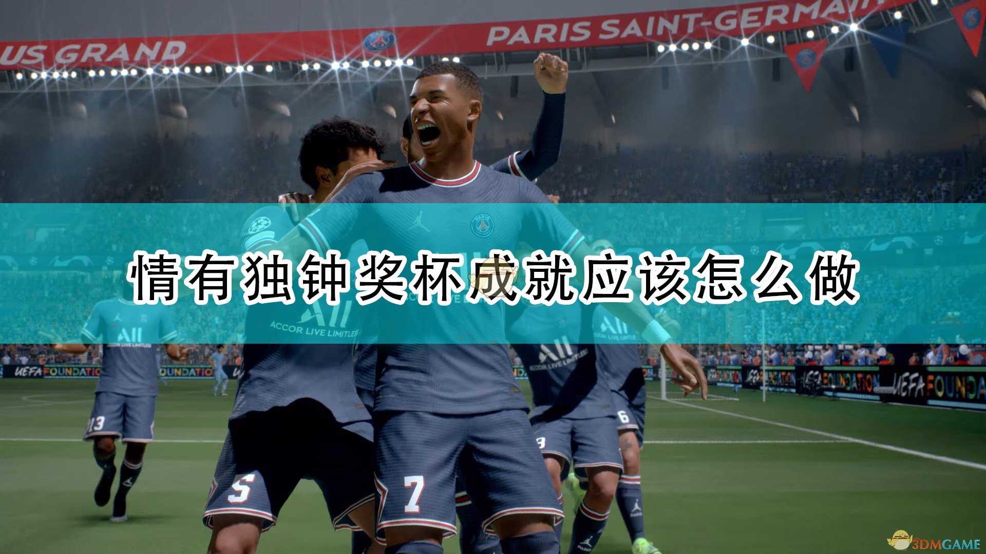 《FIFA 22》情有独钟奖杯成就完成攻略分享