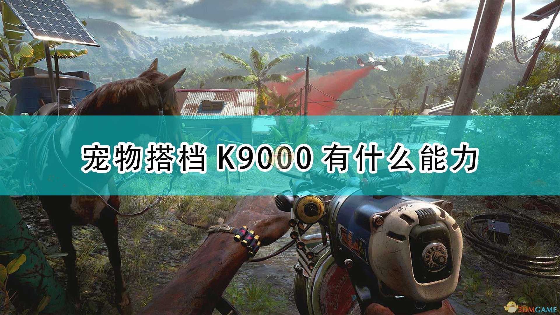 《孤岛惊魂6》宠物搭档K9000全能力效果介绍