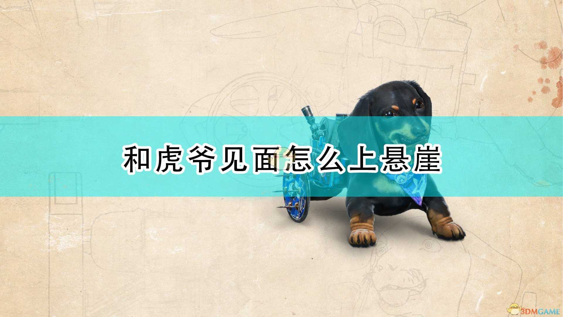 《孤岛惊魂6》与虎爷见面上悬崖方法介绍